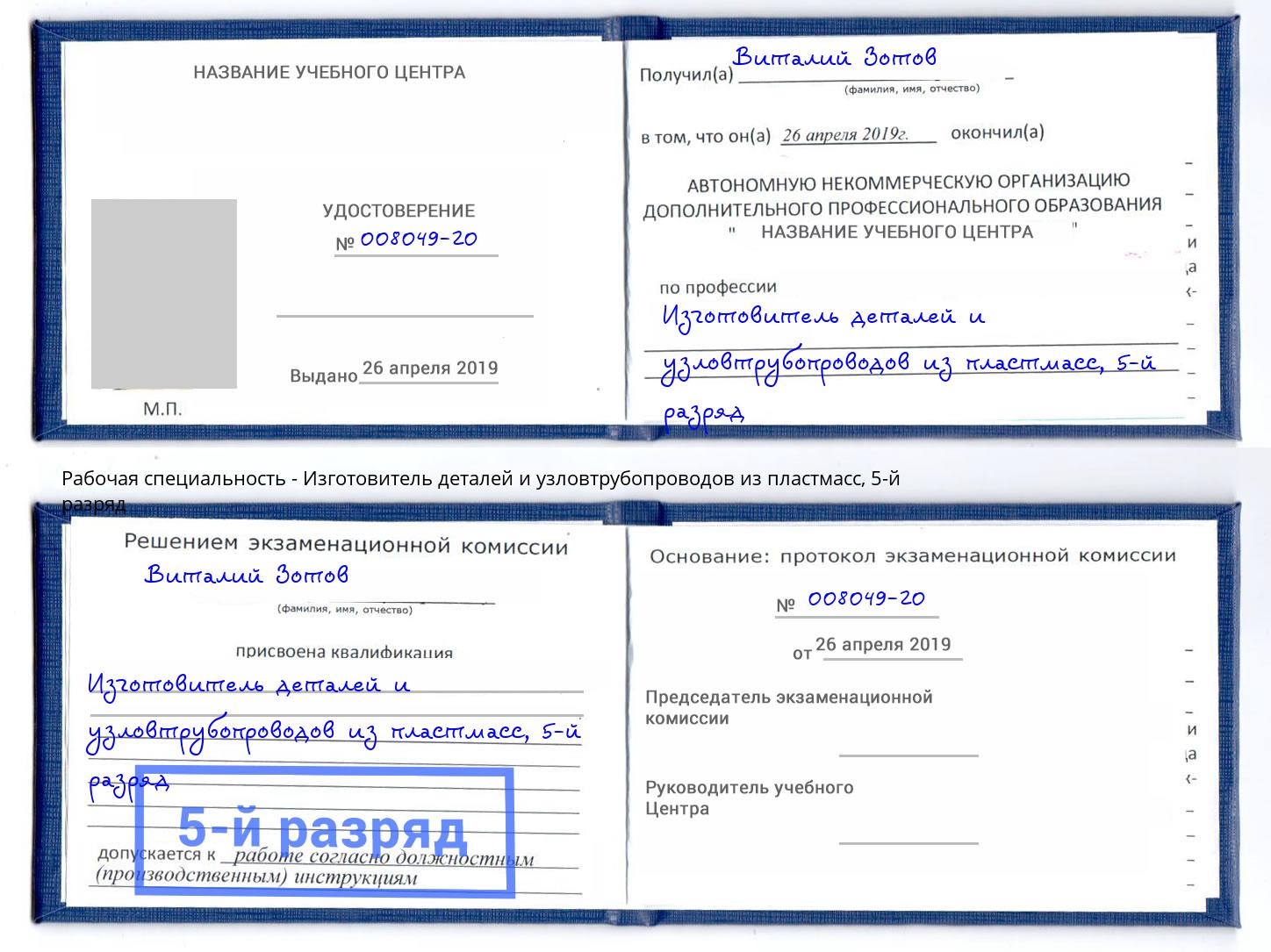 корочка 5-й разряд Изготовитель деталей и узловтрубопроводов из пластмасс Чапаевск