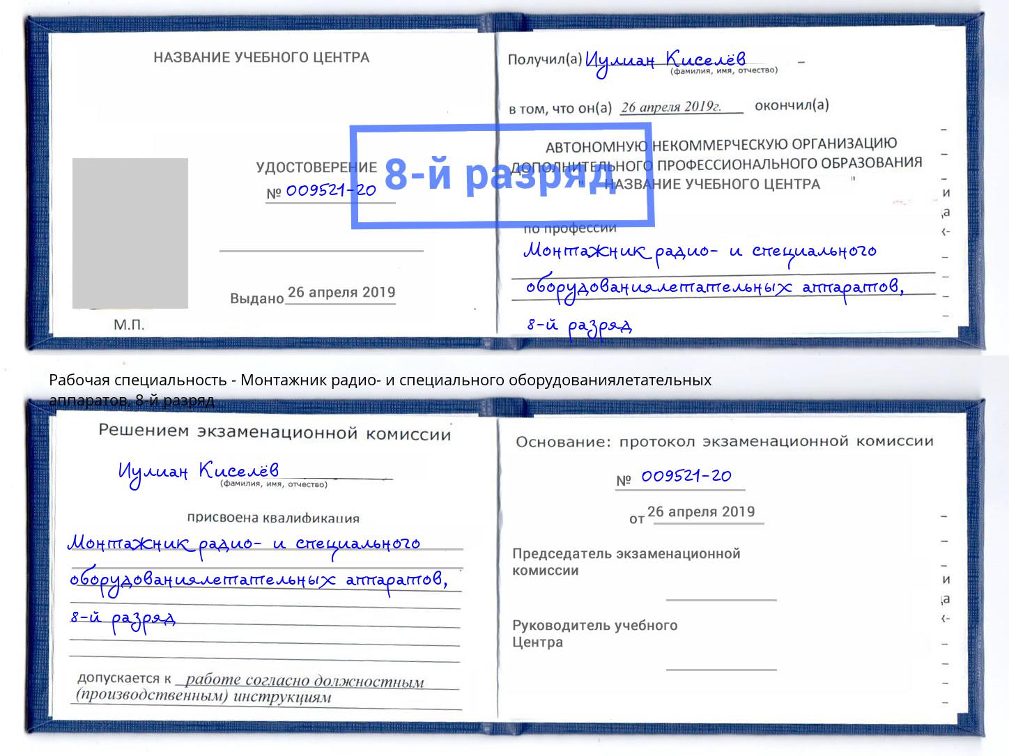 корочка 8-й разряд Монтажник радио- и специального оборудованиялетательных аппаратов Чапаевск