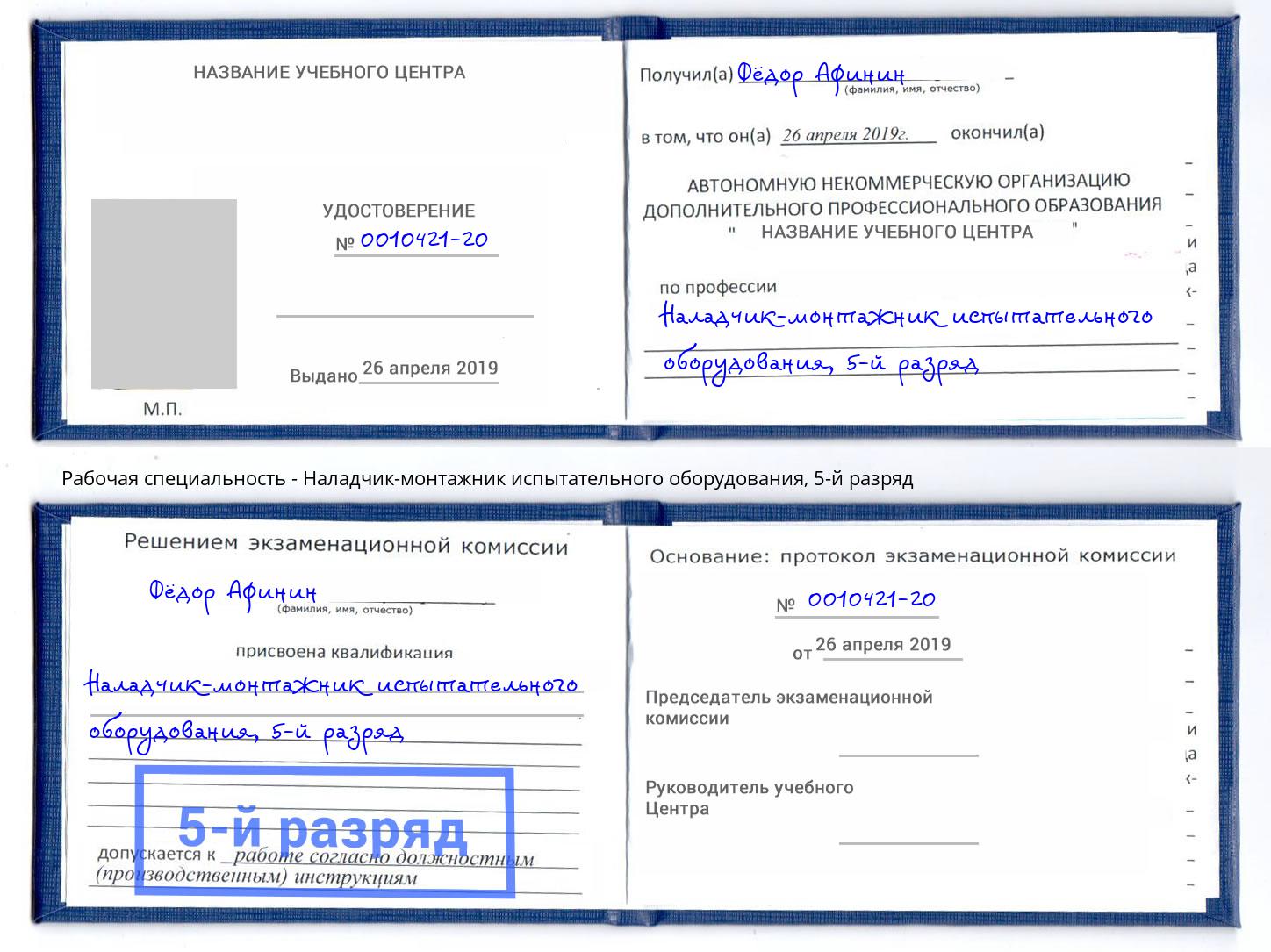 корочка 5-й разряд Наладчик-монтажник испытательного оборудования Чапаевск