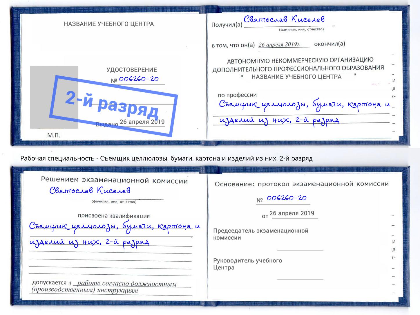 корочка 2-й разряд Съемщик целлюлозы, бумаги, картона и изделий из них Чапаевск