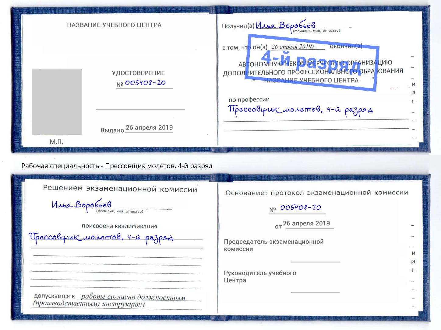 корочка 4-й разряд Прессовщик молетов Чапаевск