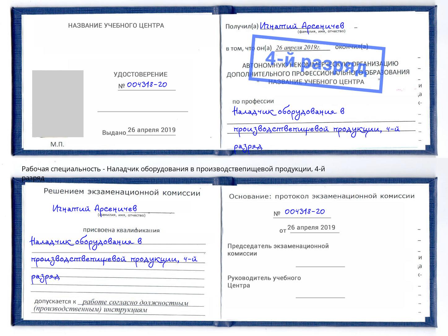 корочка 4-й разряд Наладчик оборудования в производствепищевой продукции Чапаевск