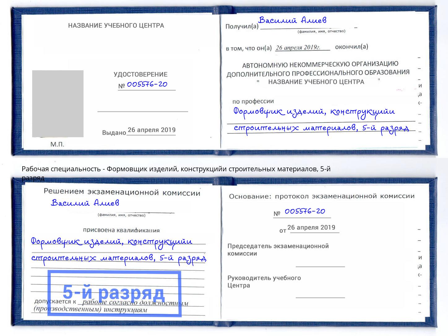 корочка 5-й разряд Формовщик изделий, конструкцийи строительных материалов Чапаевск