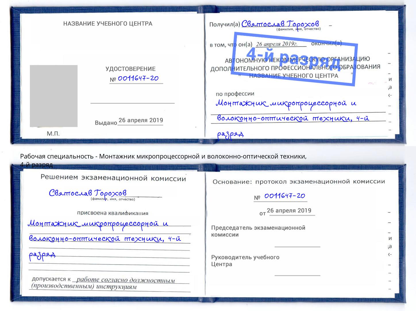 корочка 4-й разряд Монтажник микропроцессорной и волоконно-оптической техники Чапаевск