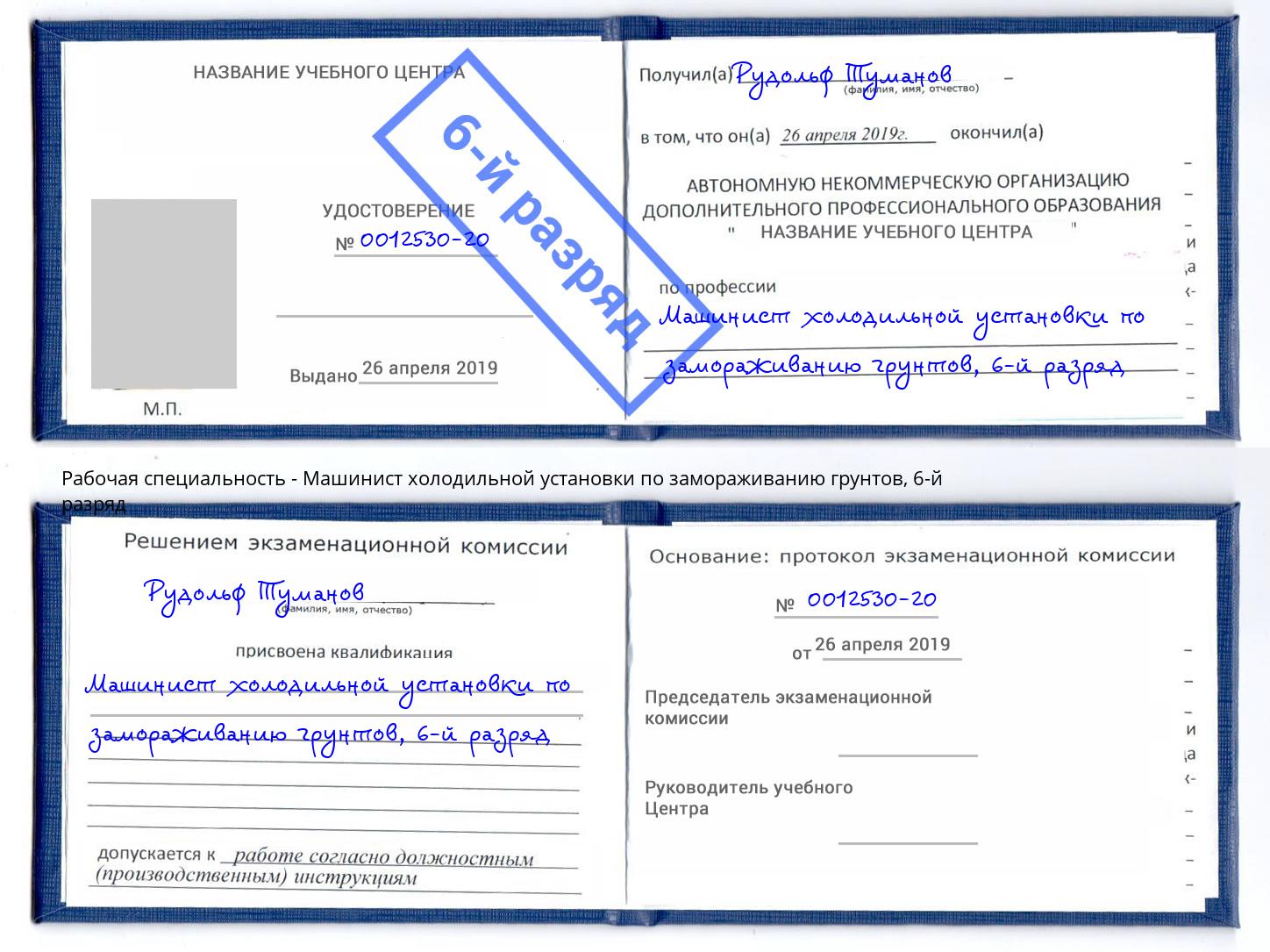 корочка 6-й разряд Машинист холодильной установки по замораживанию грунтов Чапаевск