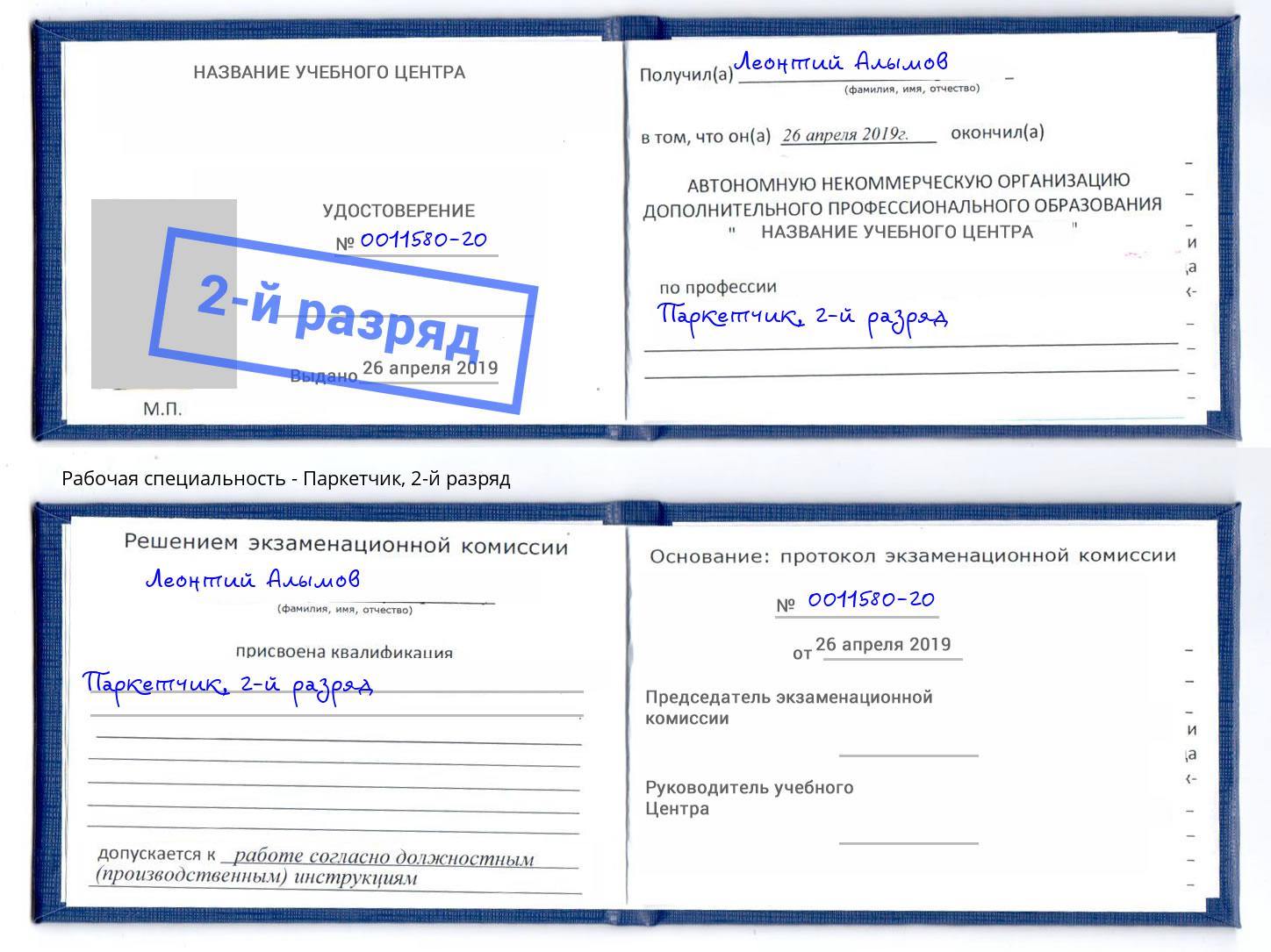корочка 2-й разряд Паркетчик Чапаевск