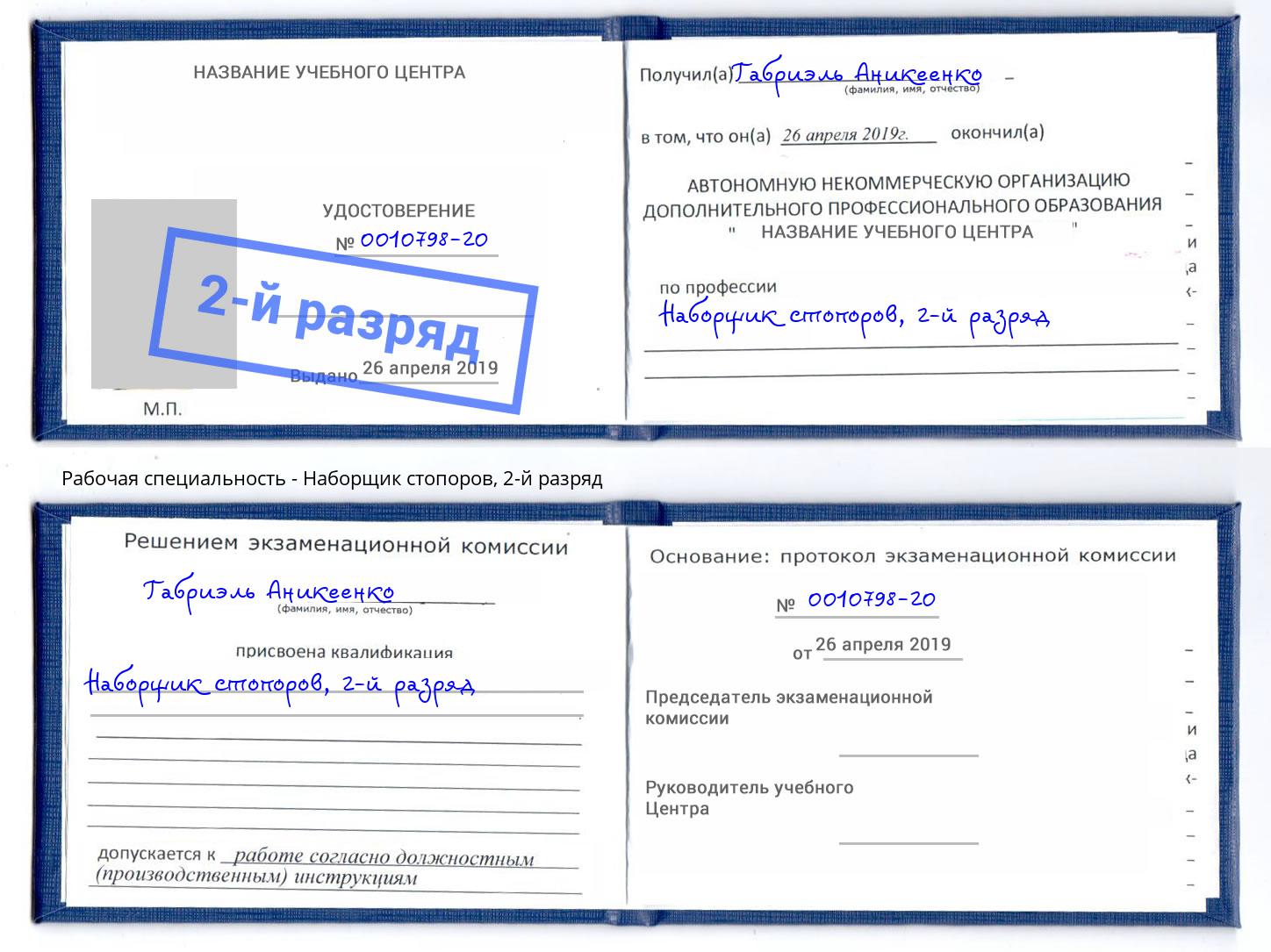корочка 2-й разряд Наборщик стопоров Чапаевск
