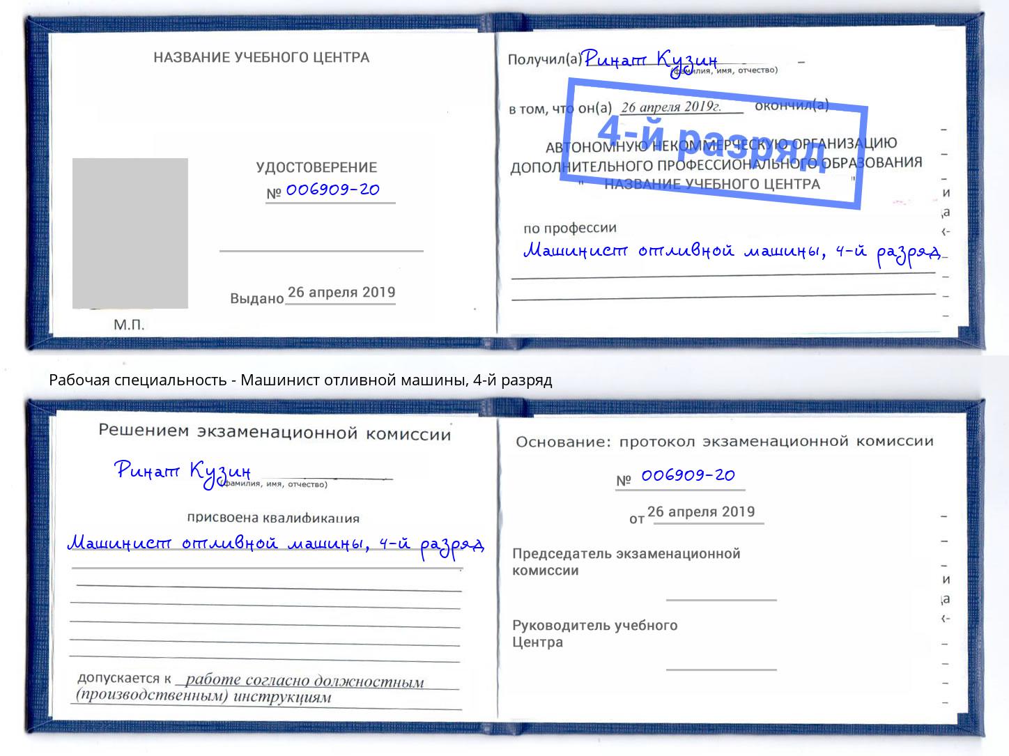 корочка 4-й разряд Машинист отливной машины Чапаевск