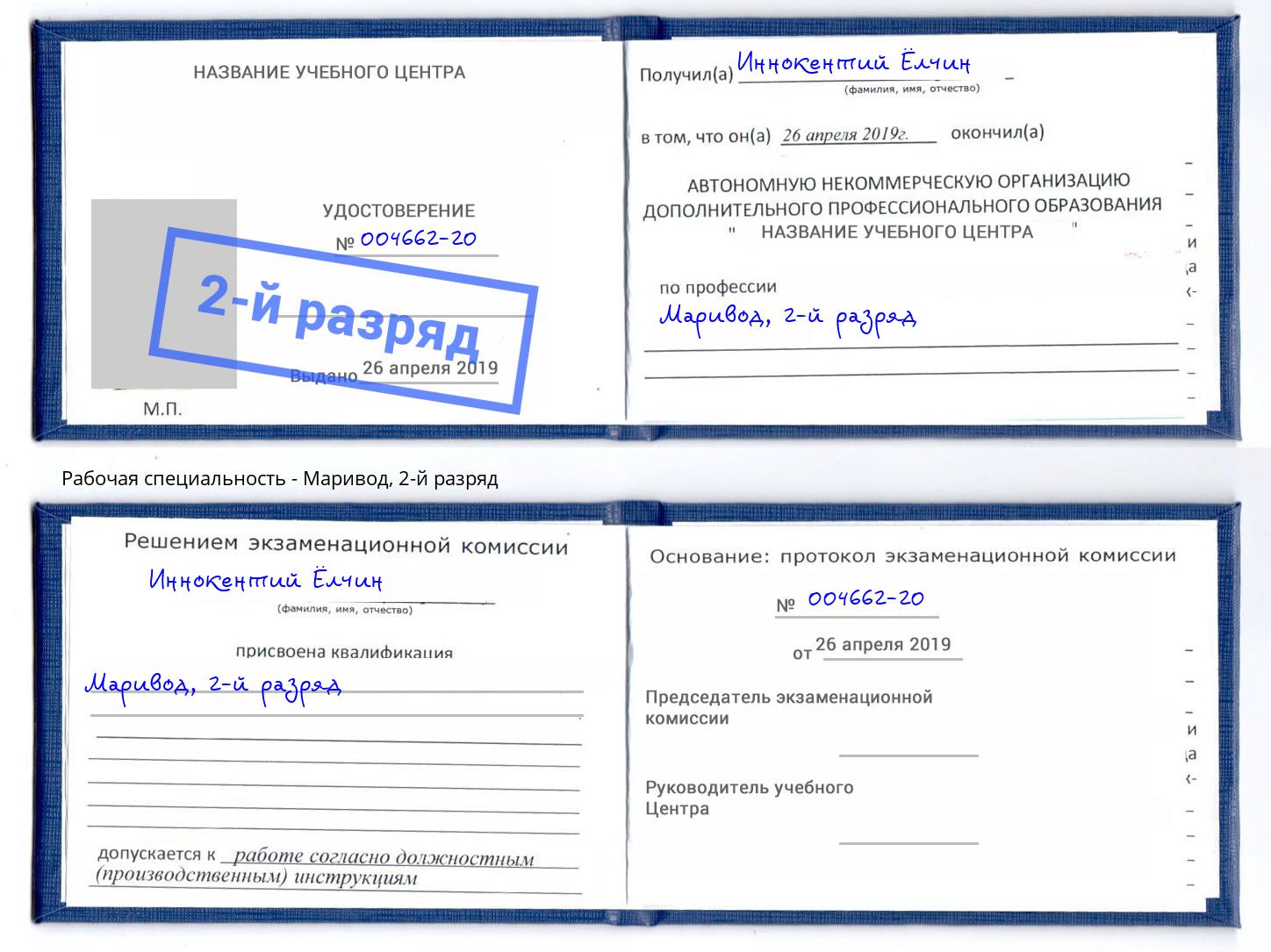 корочка 2-й разряд Маривод Чапаевск