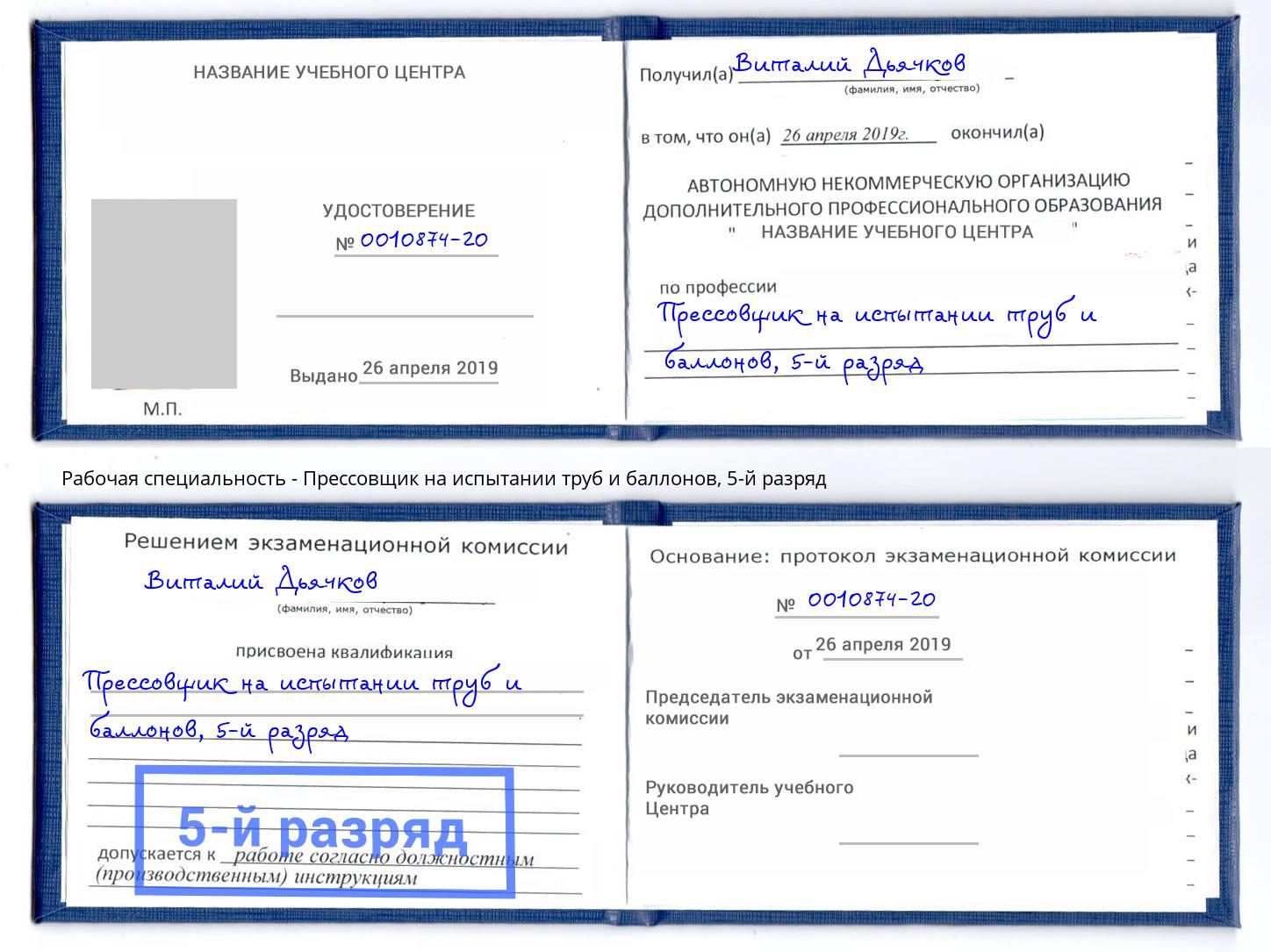 корочка 5-й разряд Прессовщик на испытании труб и баллонов Чапаевск