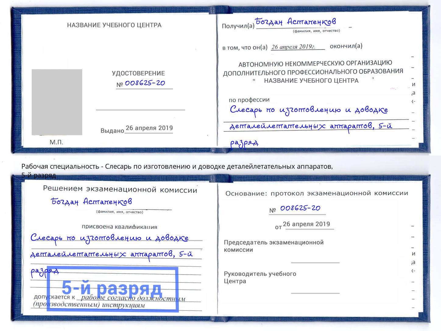 корочка 5-й разряд Слесарь по изготовлению и доводке деталейлетательных аппаратов Чапаевск