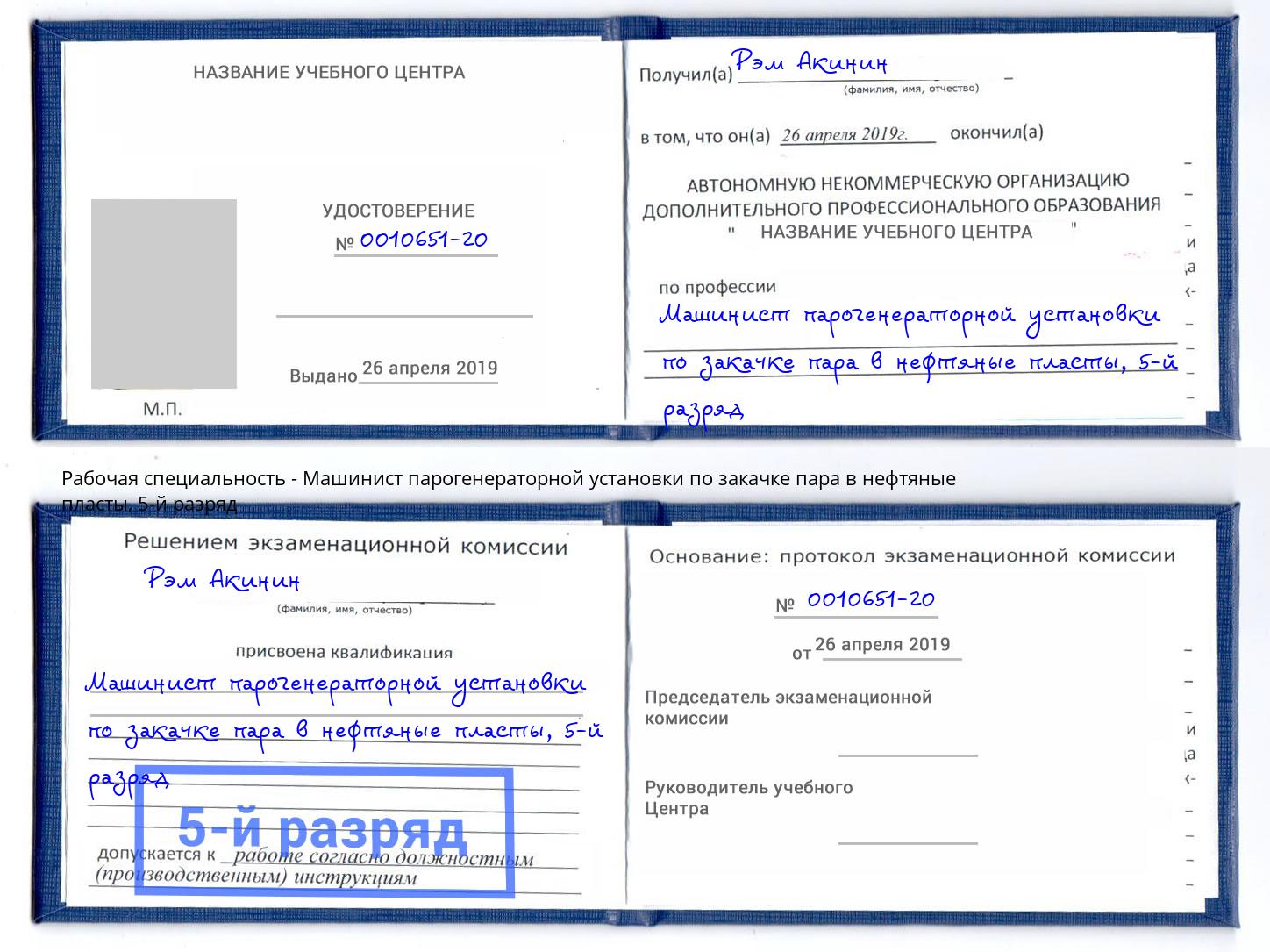 корочка 5-й разряд Машинист парогенераторной установки по закачке пара в нефтяные пласты Чапаевск