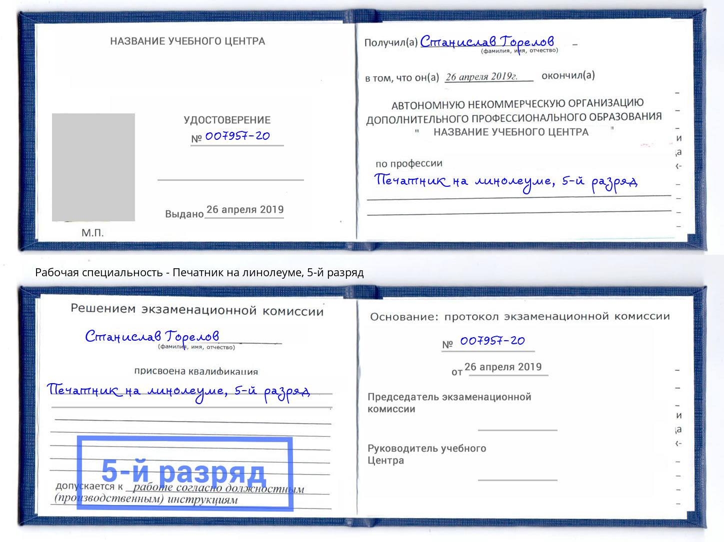 корочка 5-й разряд Печатник на линолеуме Чапаевск
