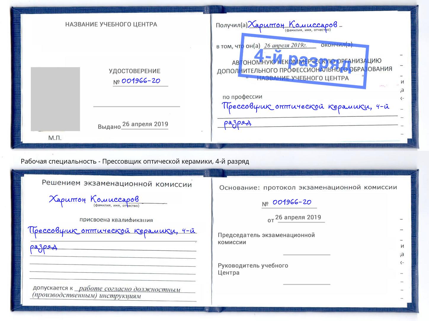 корочка 4-й разряд Прессовщик оптической керамики Чапаевск