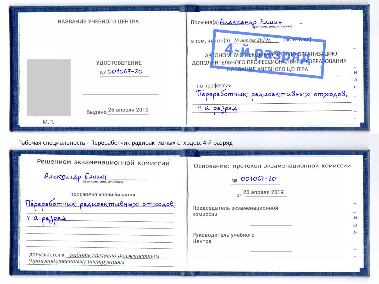 корочка 4-й разряд Переработчик радиоактивных отходов Чапаевск