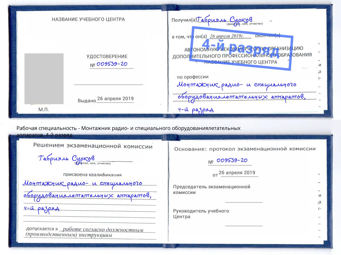 корочка 4-й разряд Монтажник радио- и специального оборудованиялетательных аппаратов Чапаевск