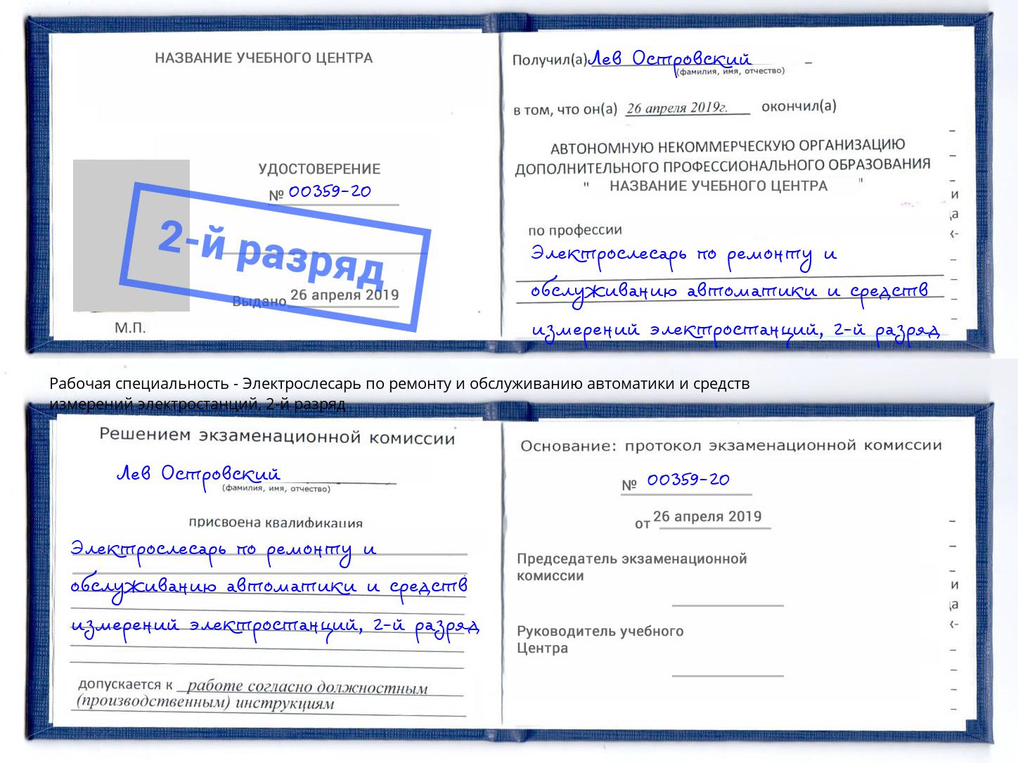 корочка 2-й разряд Электрослесарь по ремонту и обслуживанию автоматики и средств измерений электростанций Чапаевск