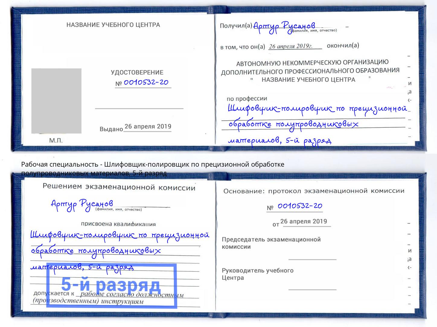 корочка 5-й разряд Шлифовщик-полировщик по прецизионной обработке полупроводниковых материалов Чапаевск