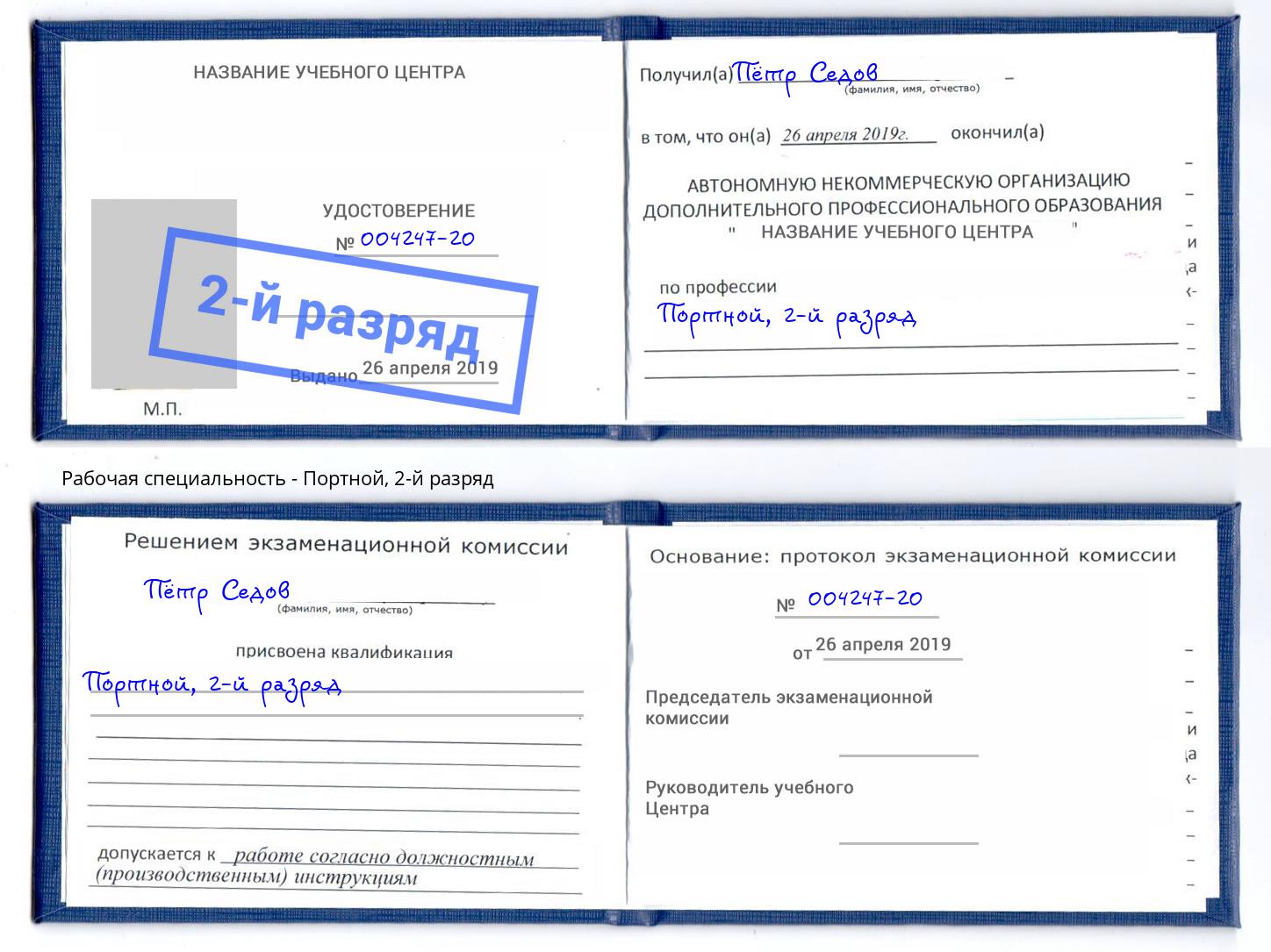 корочка 2-й разряд Портной Чапаевск