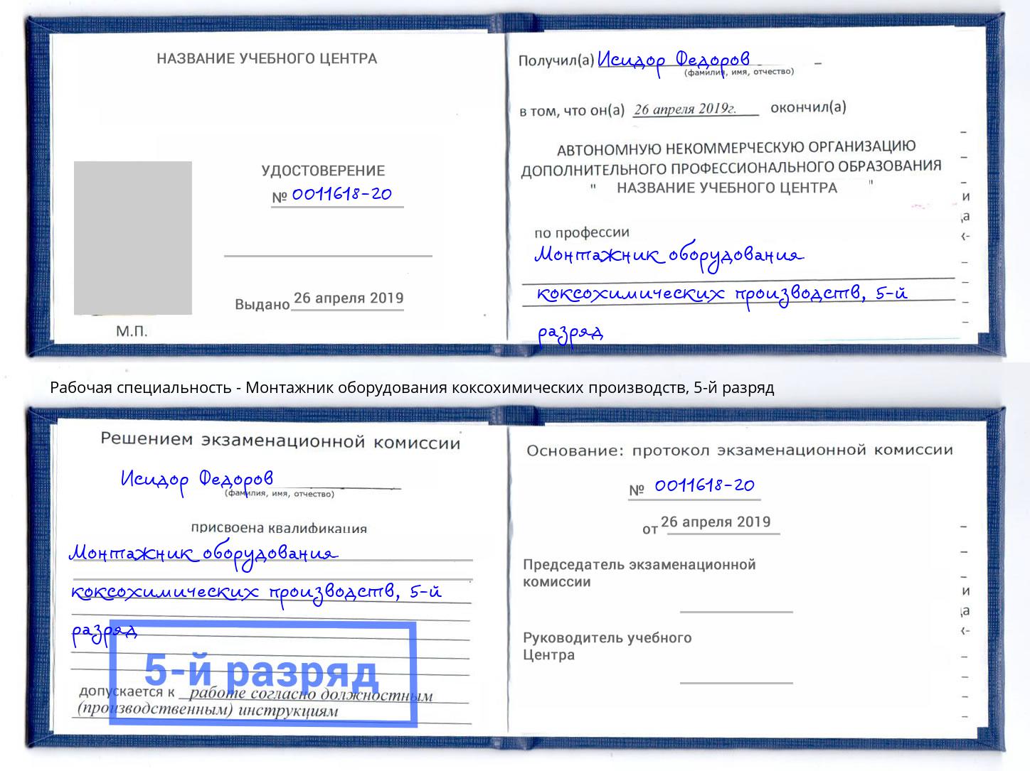 корочка 5-й разряд Монтажник оборудования коксохимических производств Чапаевск