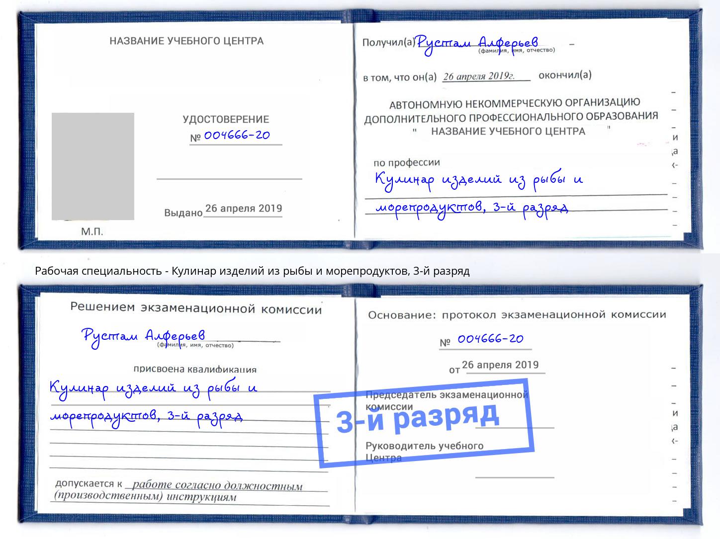 корочка 3-й разряд Кулинар изделий из рыбы и морепродуктов Чапаевск