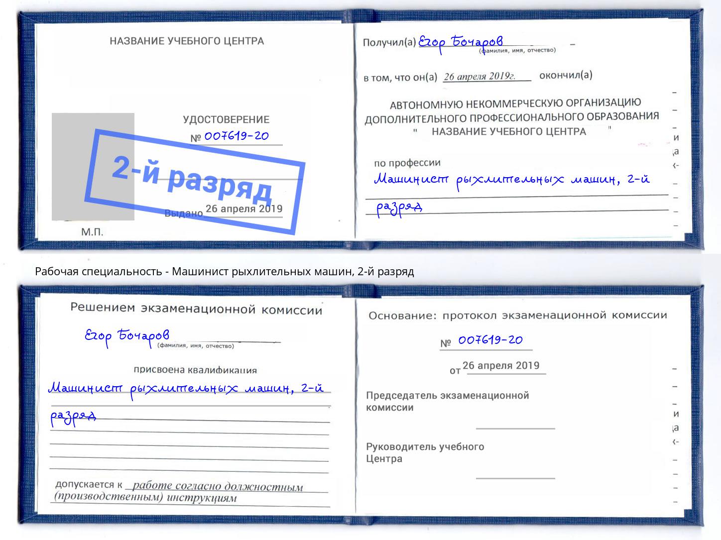 корочка 2-й разряд Машинист рыхлительных машин Чапаевск