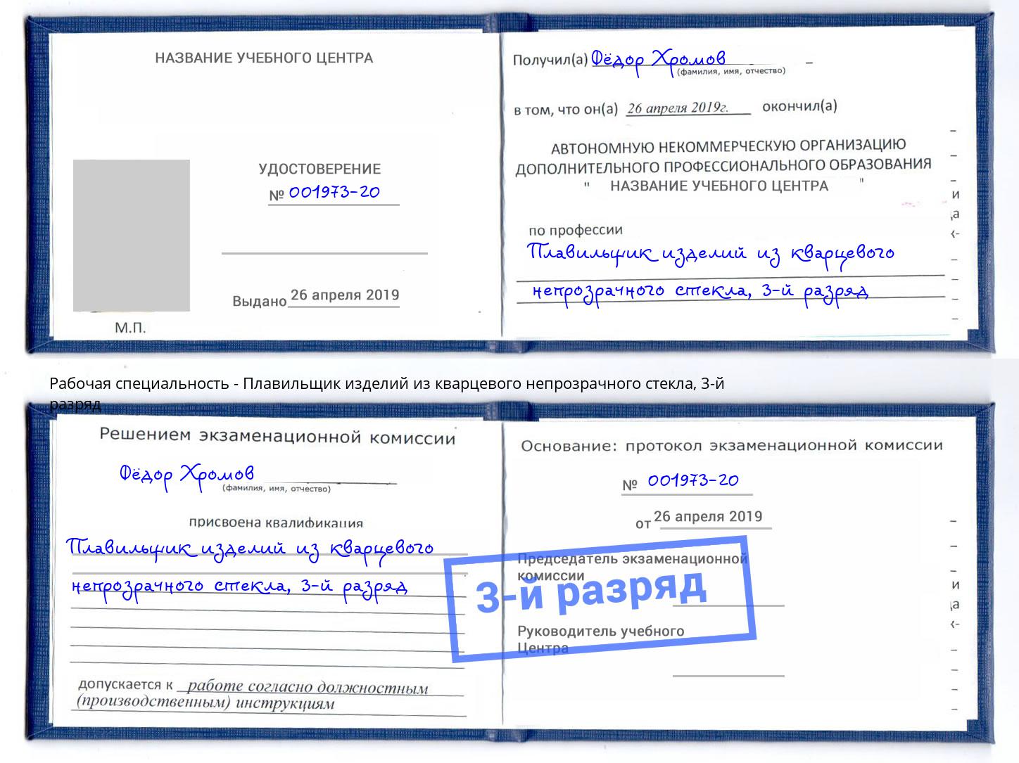 корочка 3-й разряд Плавильщик изделий из кварцевого непрозрачного стекла Чапаевск