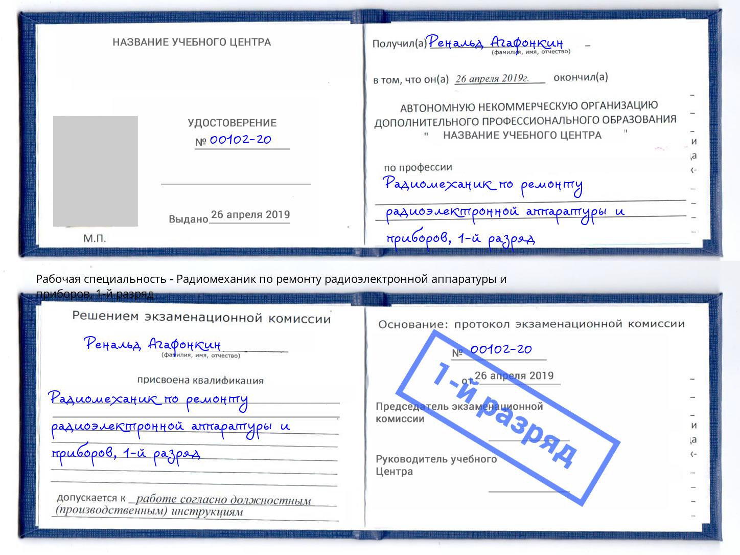 корочка 1-й разряд Радиомеханик по ремонту радиоэлектронной аппаратуры и приборов Чапаевск