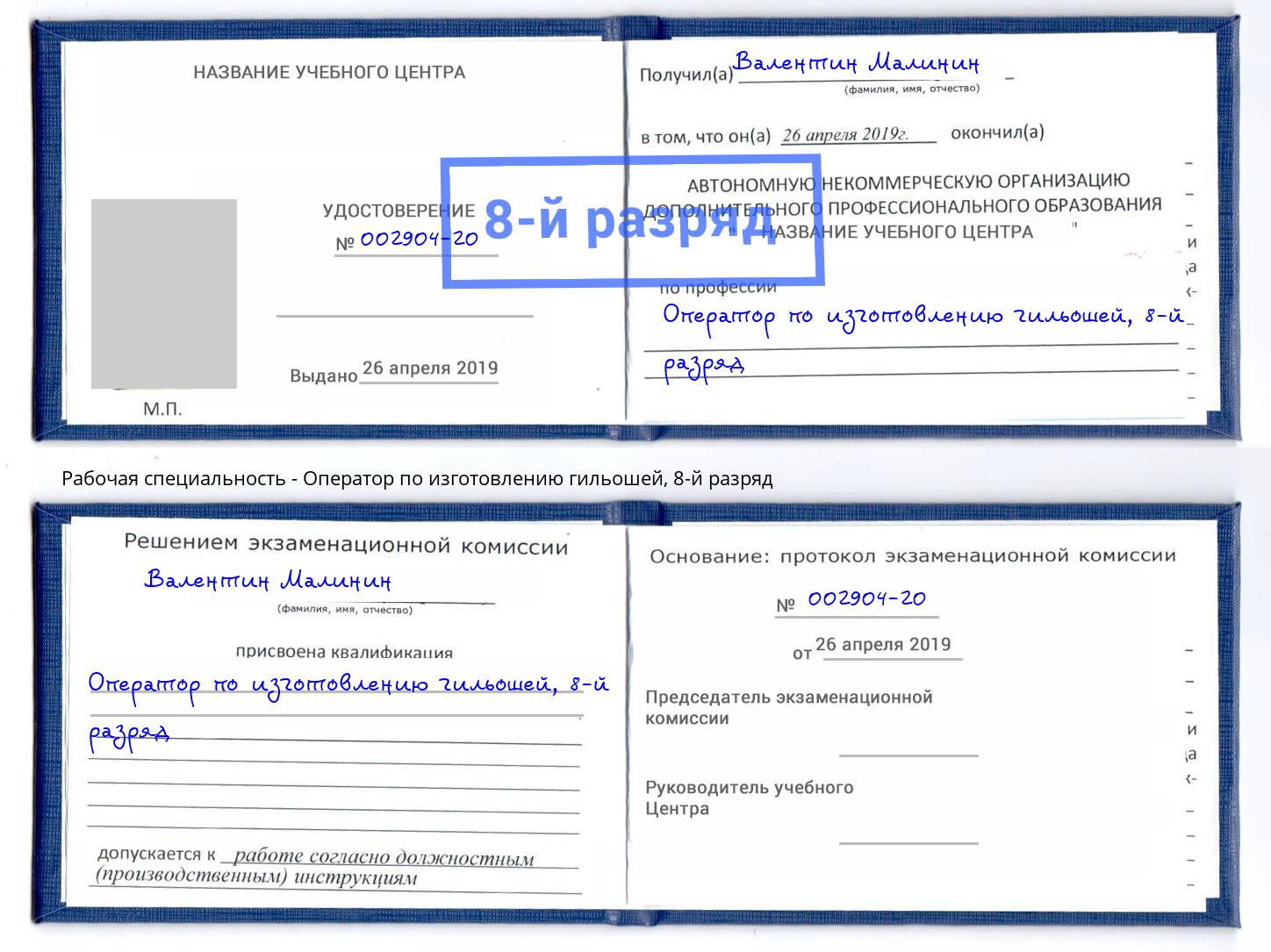 корочка 8-й разряд Оператор по изготовлению гильошей Чапаевск