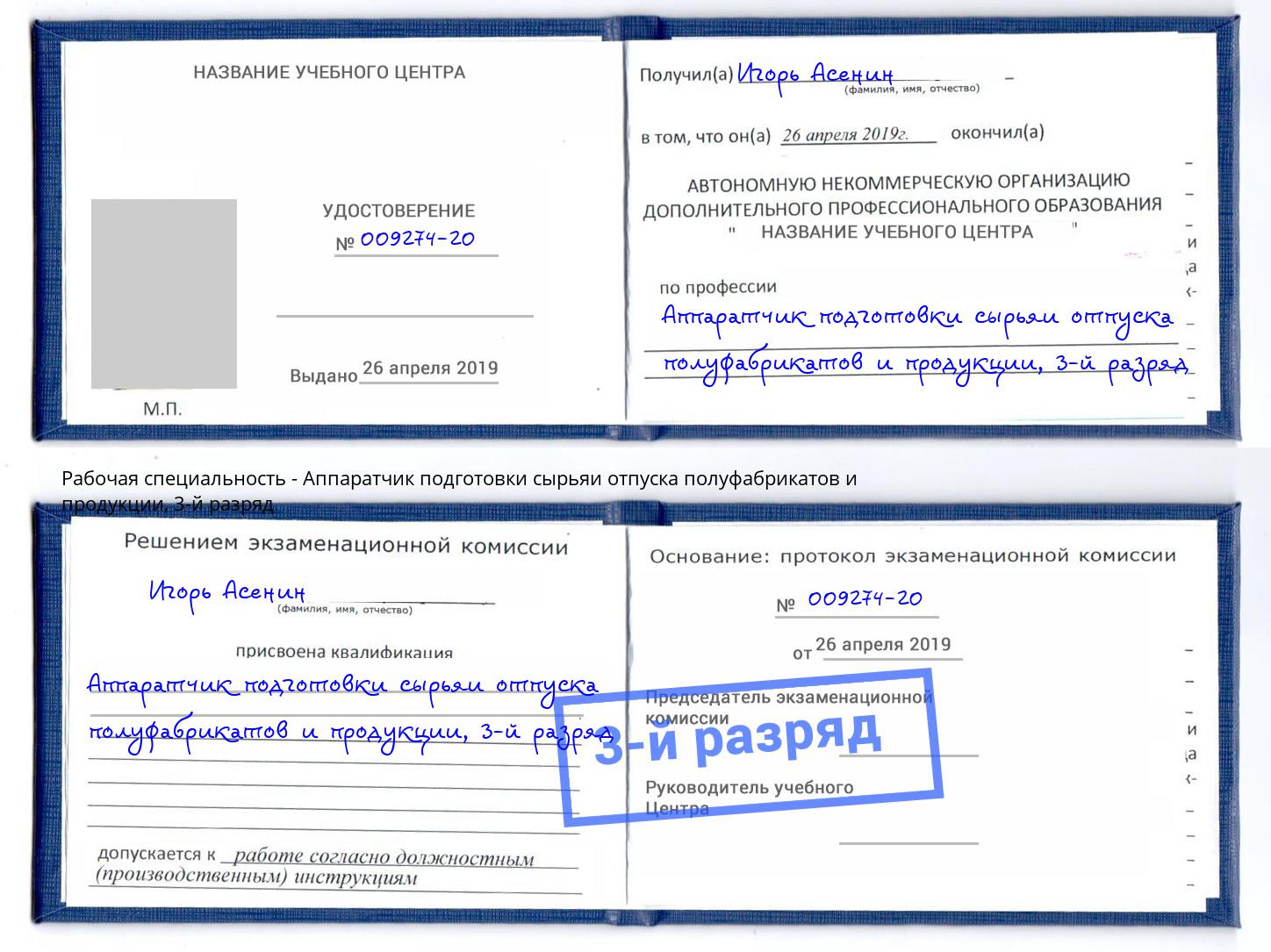 корочка 3-й разряд Аппаратчик подготовки сырьяи отпуска полуфабрикатов и продукции Чапаевск