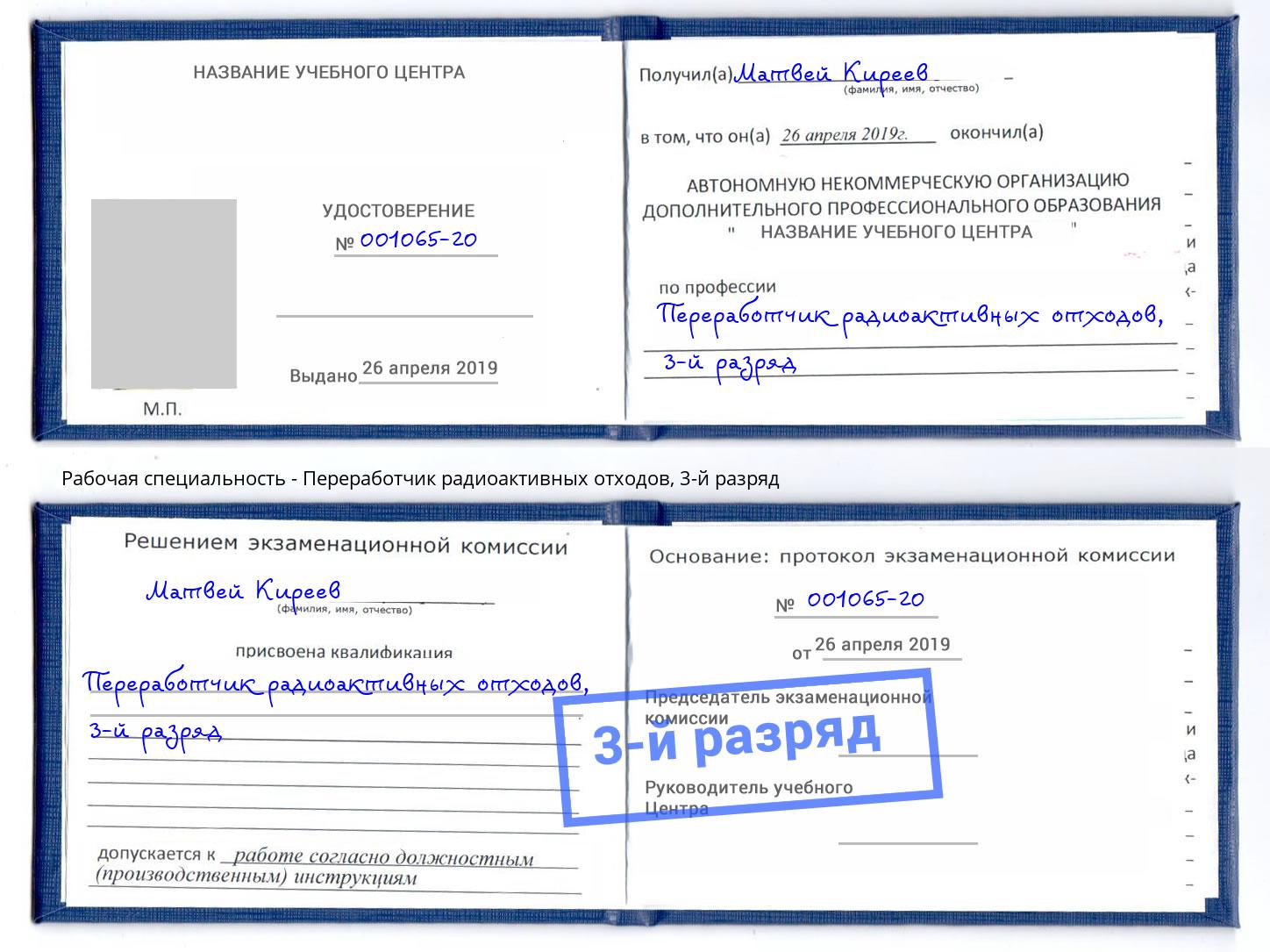 корочка 3-й разряд Переработчик радиоактивных отходов Чапаевск