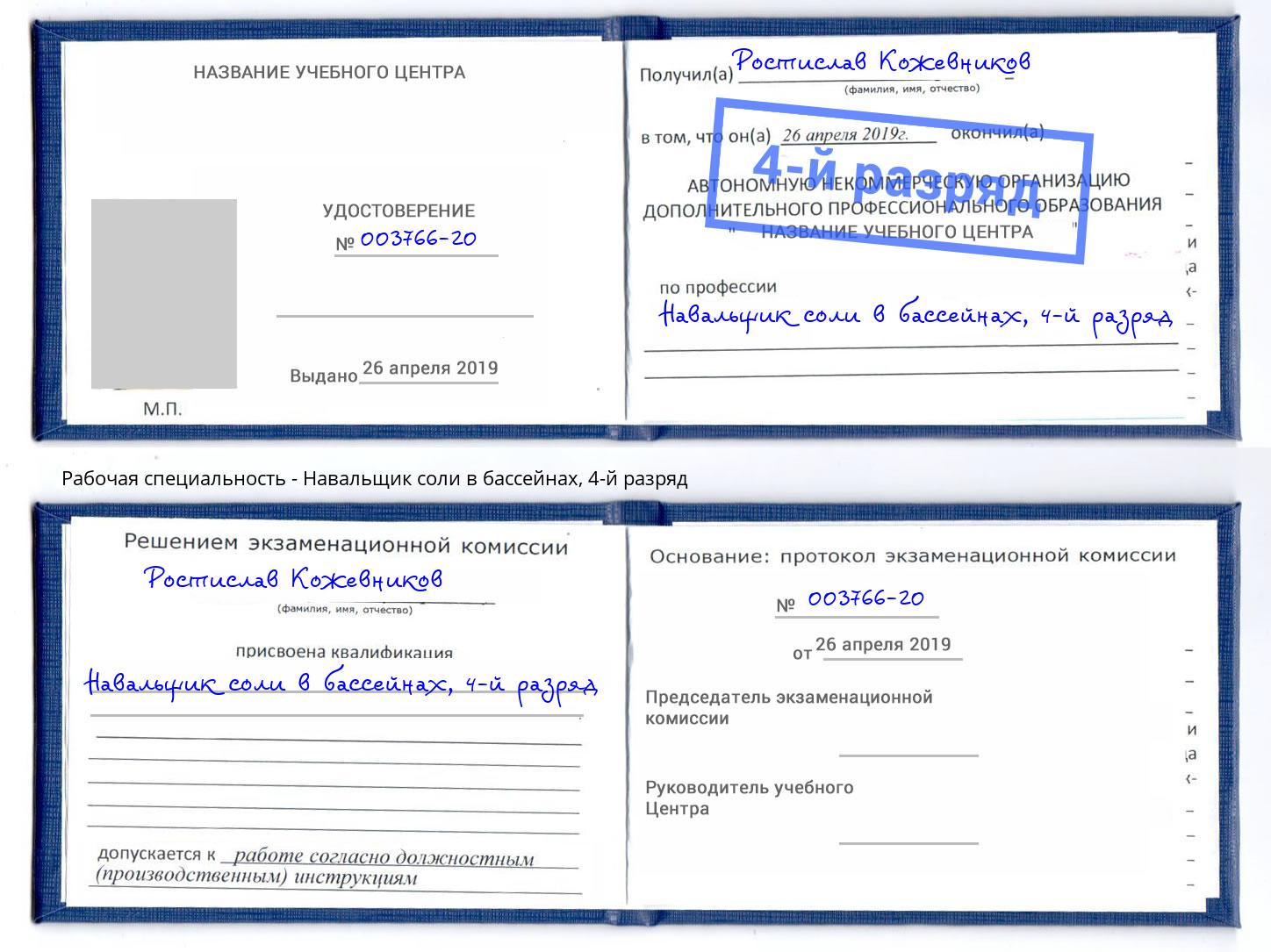 корочка 4-й разряд Навальщик соли в бассейнах Чапаевск