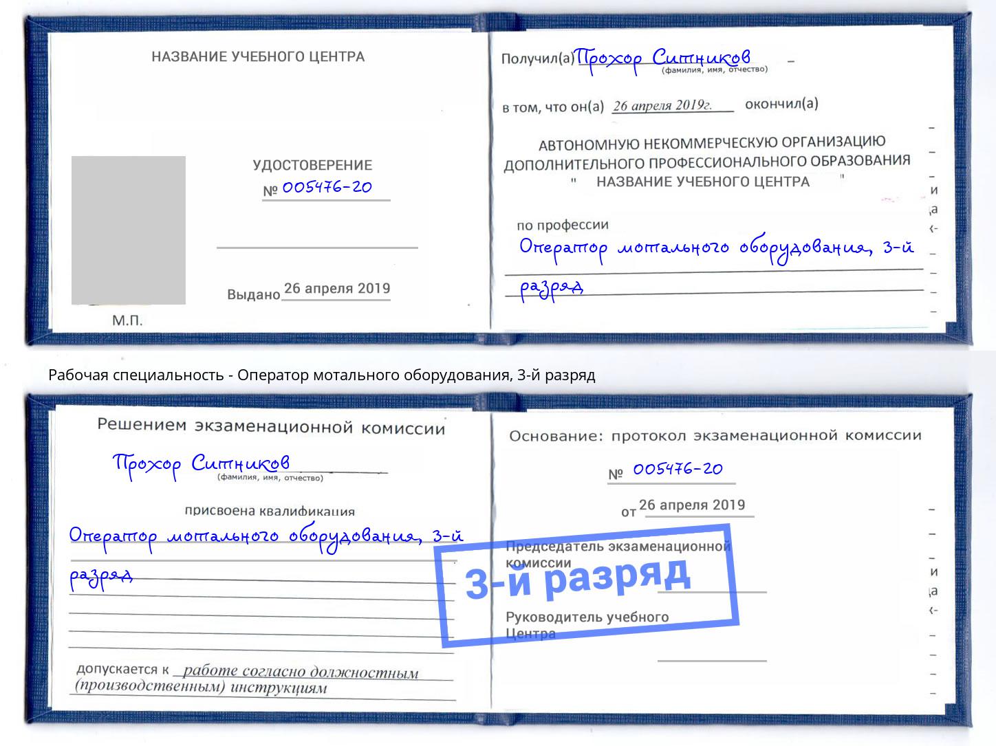 корочка 3-й разряд Оператор мотального оборудования Чапаевск