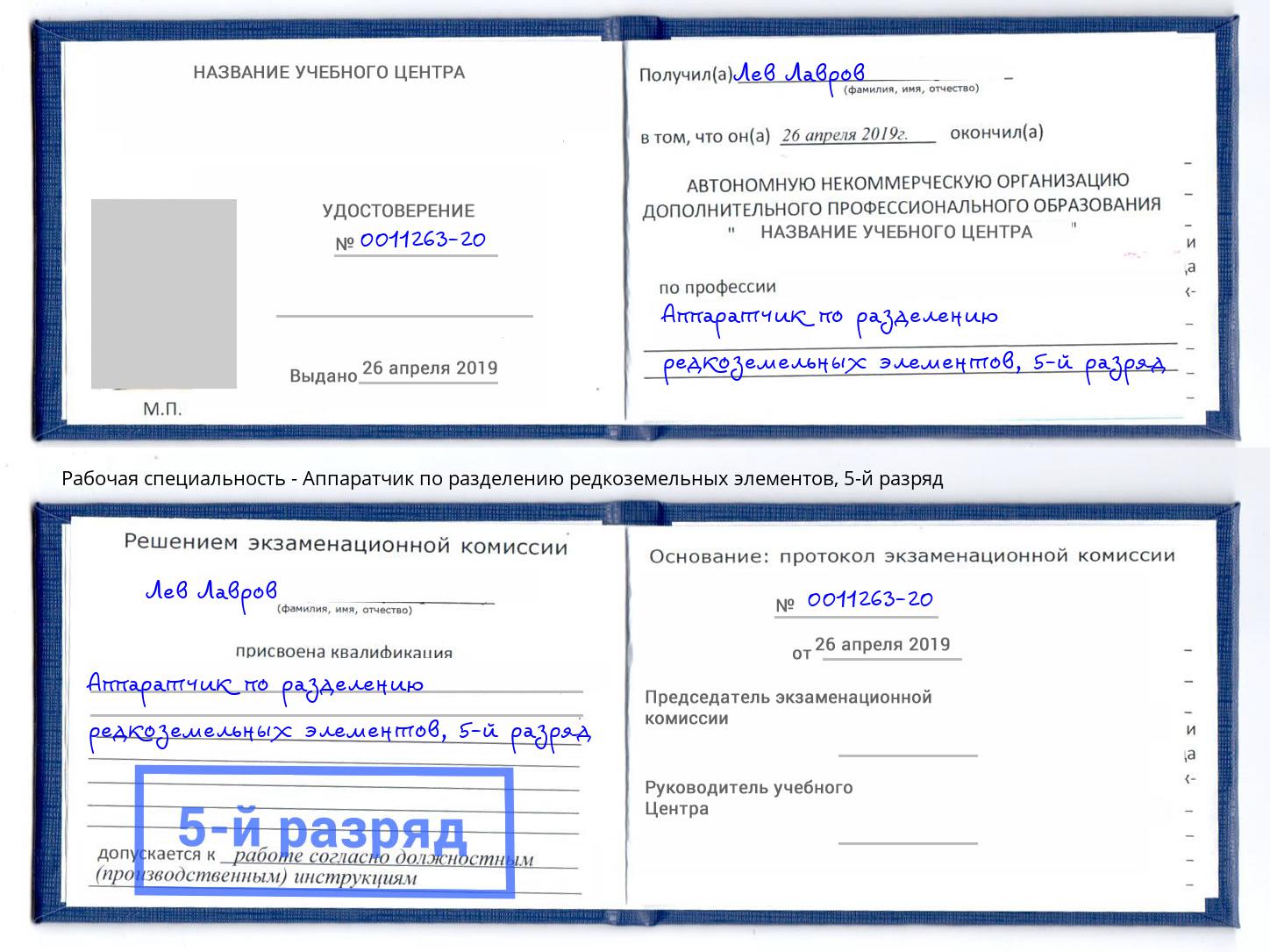 корочка 5-й разряд Аппаратчик по разделению редкоземельных элементов Чапаевск