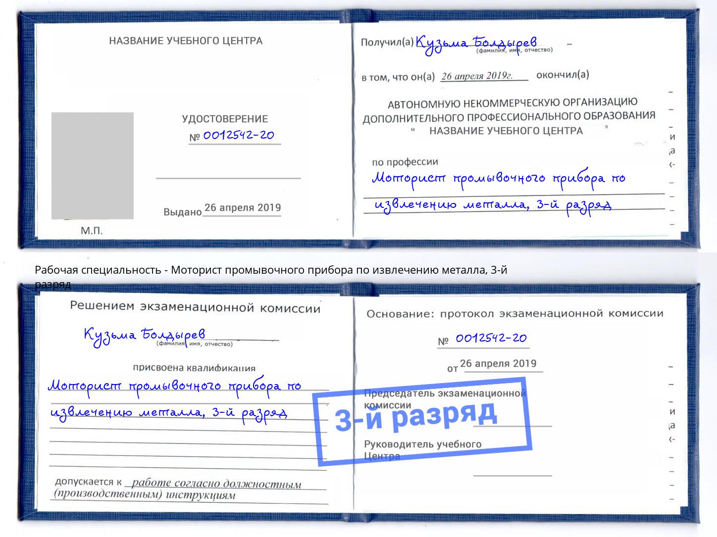 корочка 3-й разряд Моторист промывочного прибора по извлечению металла Чапаевск