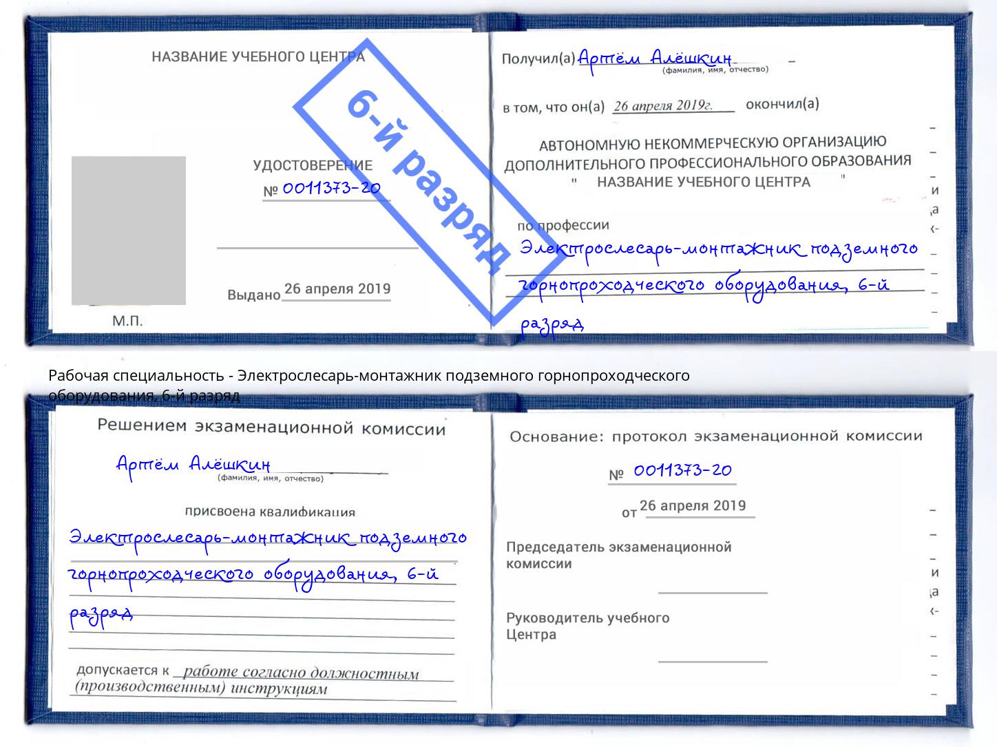 корочка 6-й разряд Электрослесарь-монтажник подземного горнопроходческого оборудования Чапаевск