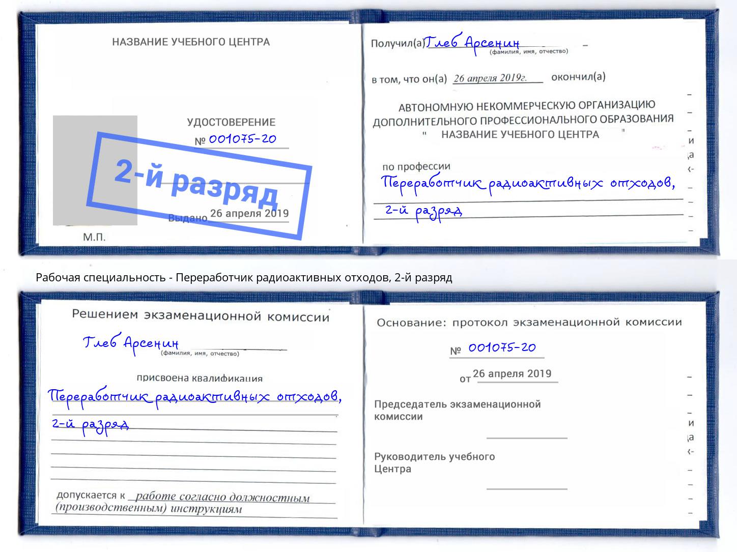 корочка 2-й разряд Переработчик радиоактивных отходов Чапаевск