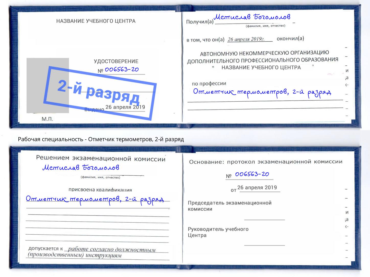 корочка 2-й разряд Отметчик термометров Чапаевск