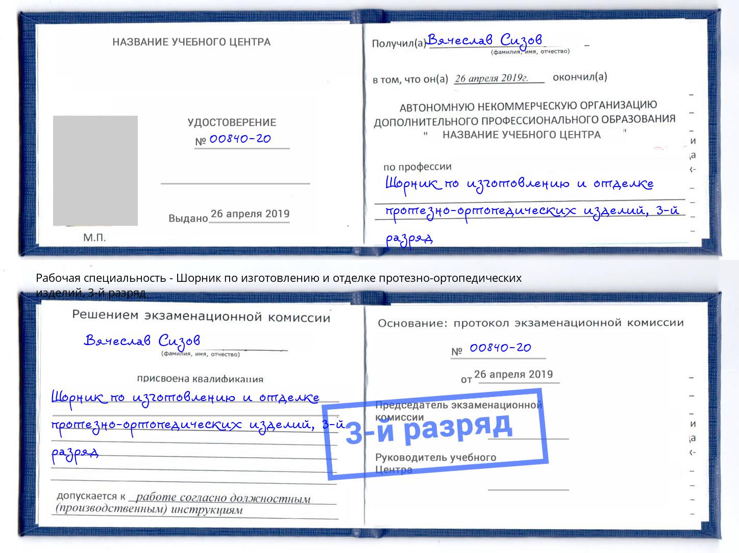 корочка 3-й разряд Шорник по изготовлению и отделке протезно-ортопедических изделий Чапаевск