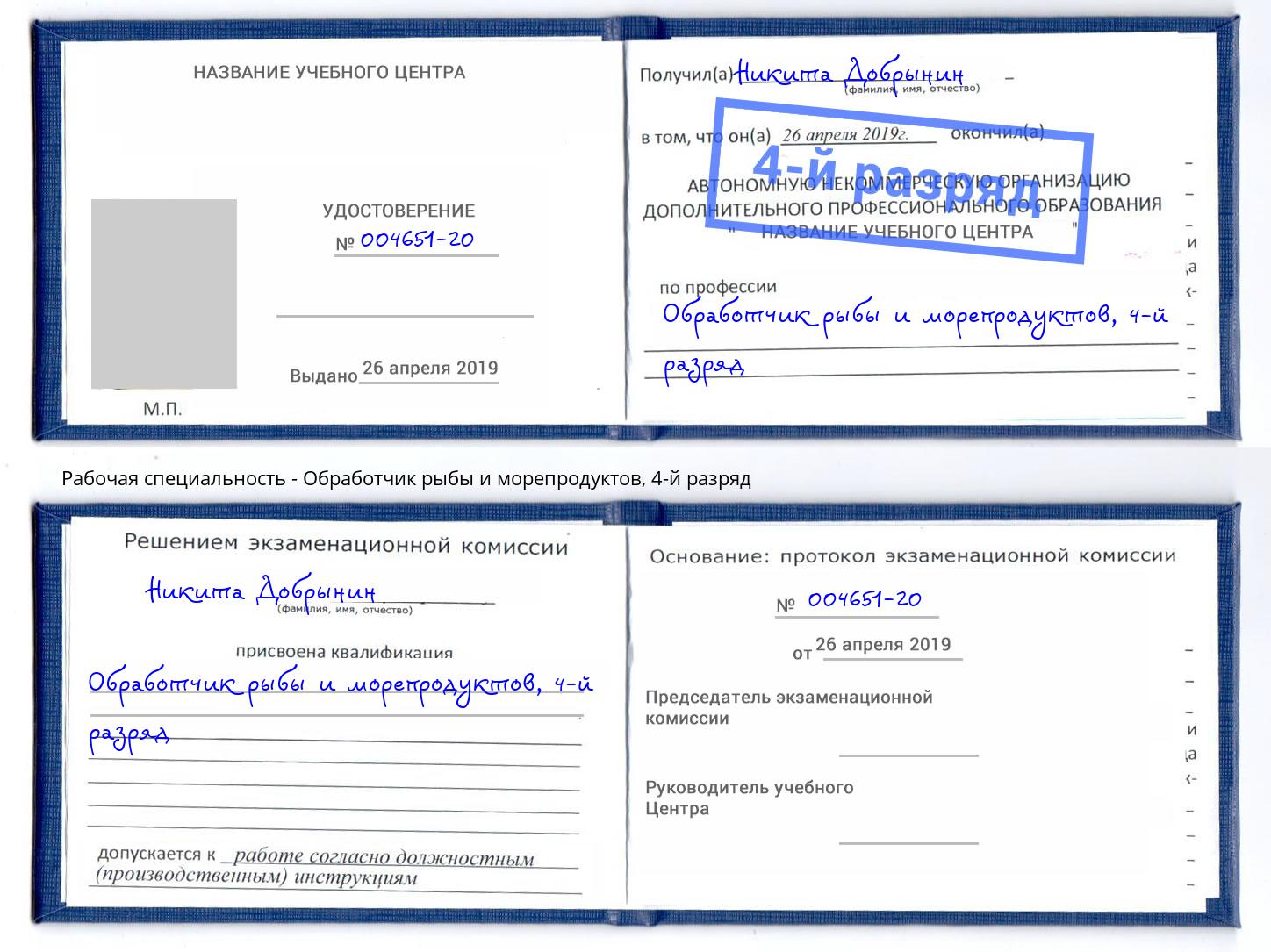 корочка 4-й разряд Обработчик рыбы и морепродуктов Чапаевск