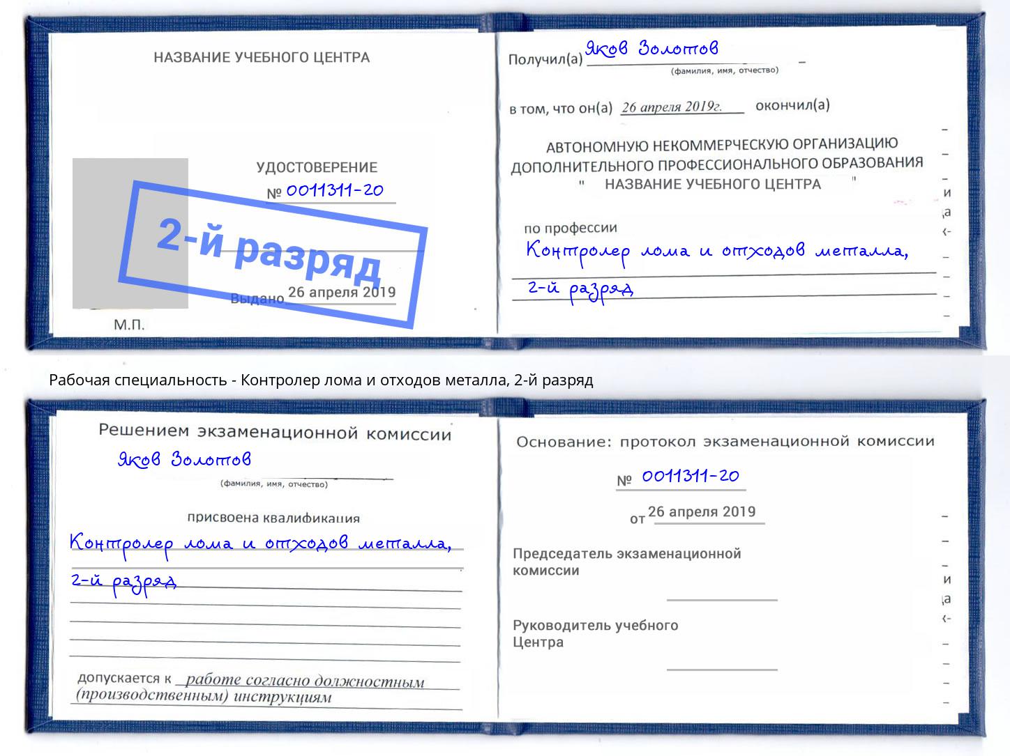 корочка 2-й разряд Контролер лома и отходов металла Чапаевск