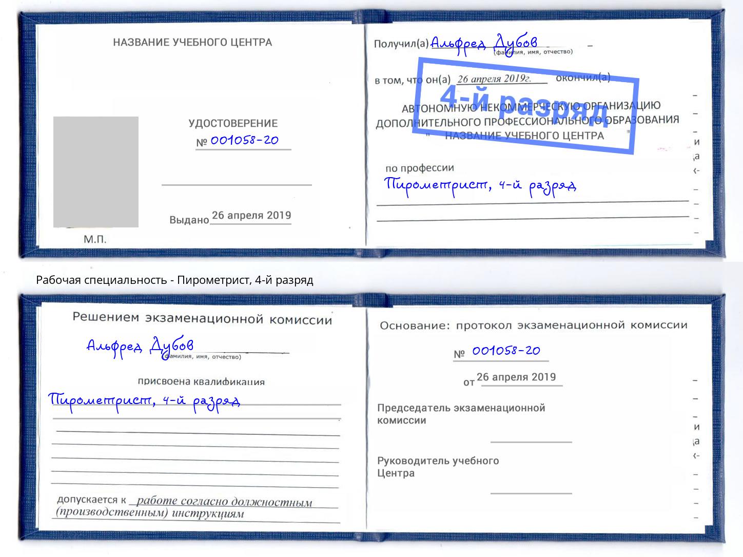 корочка 4-й разряд Пирометрист Чапаевск