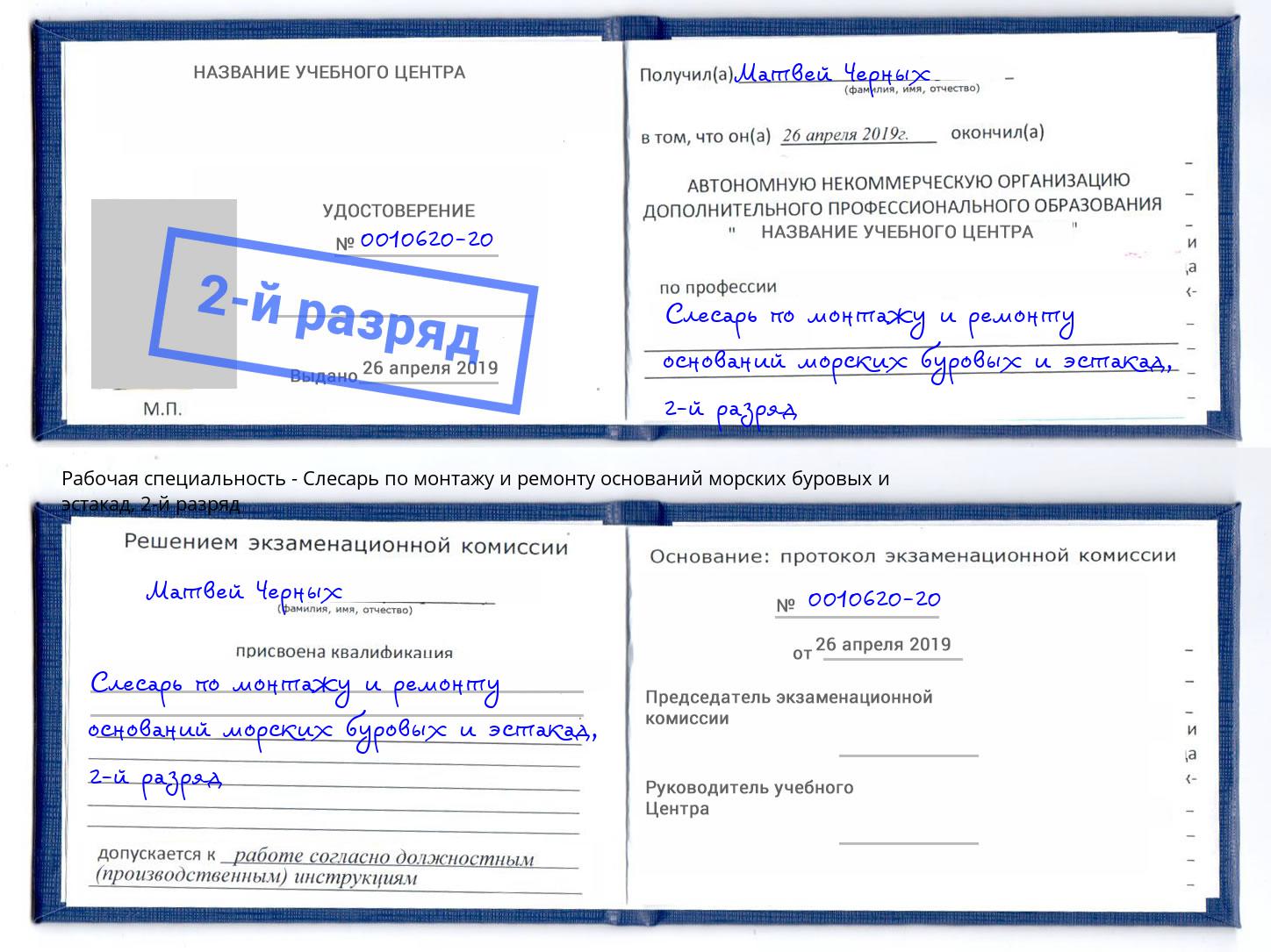 корочка 2-й разряд Слесарь по монтажу и ремонту оснований морских буровых и эстакад Чапаевск