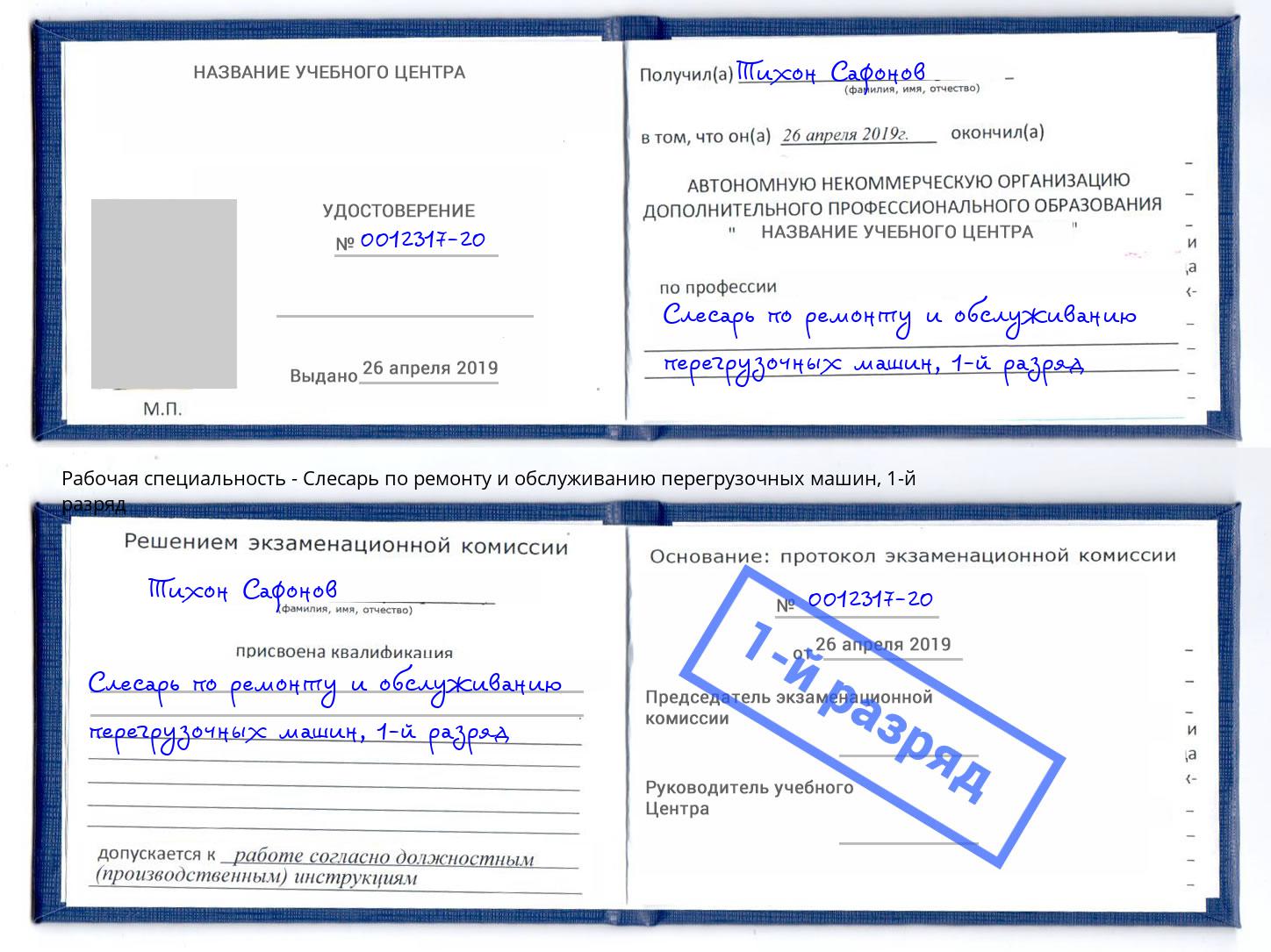 корочка 1-й разряд Слесарь по ремонту и обслуживанию перегрузочных машин Чапаевск