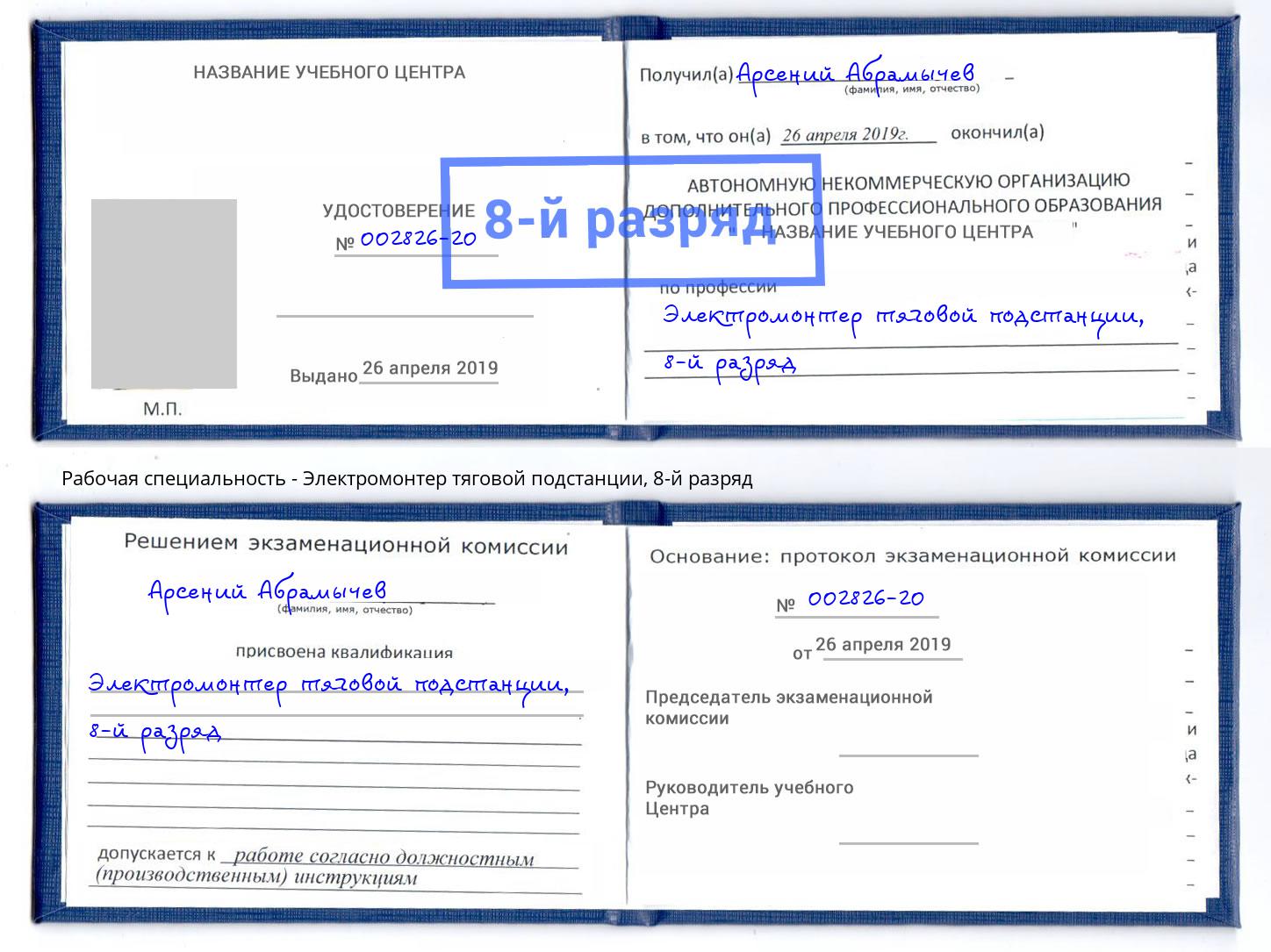 корочка 8-й разряд Электромонтер тяговой подстанции Чапаевск