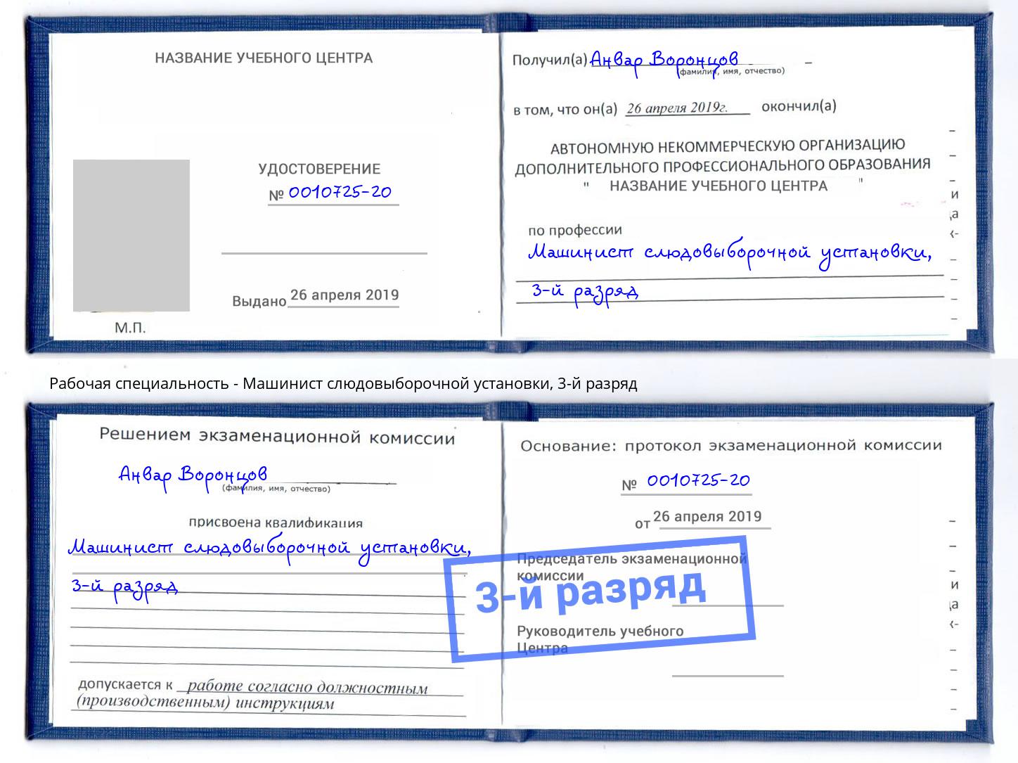 корочка 3-й разряд Машинист слюдовыборочной установки Чапаевск