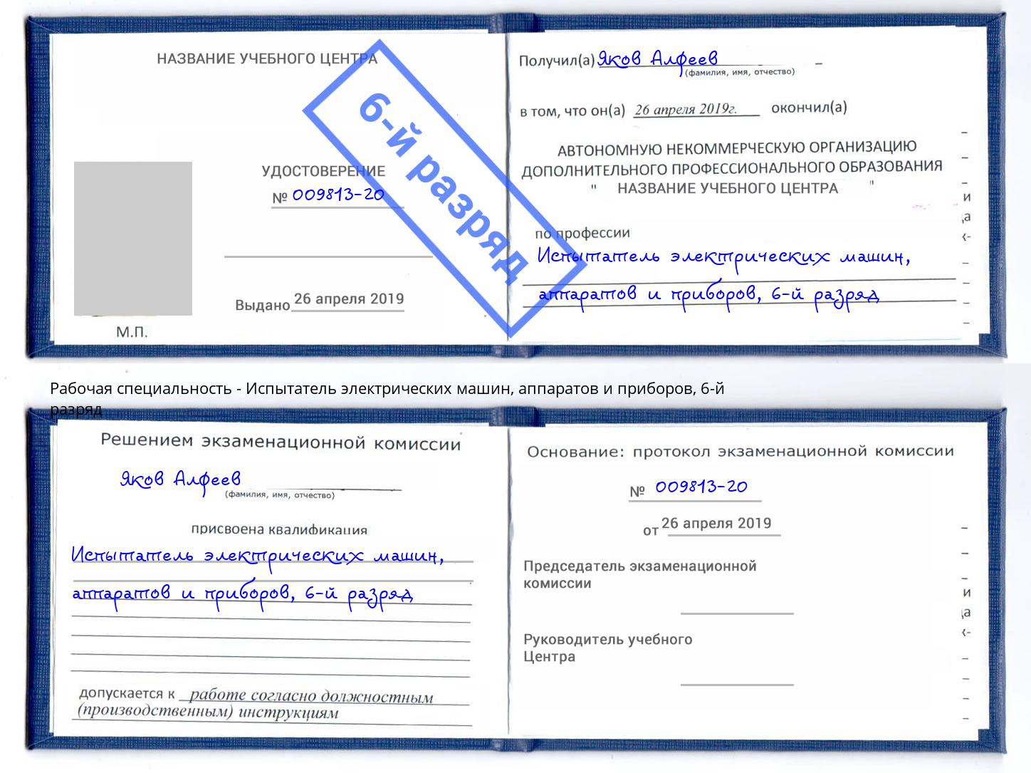 корочка 6-й разряд Испытатель электрических машин, аппаратов и приборов Чапаевск