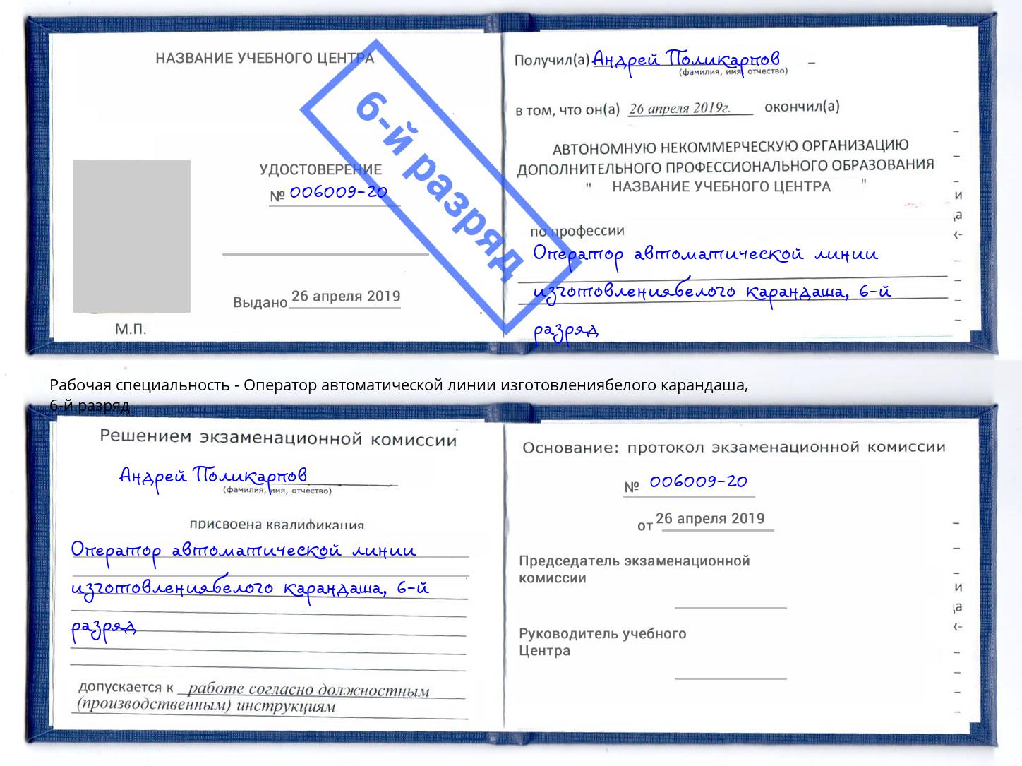 корочка 6-й разряд Оператор автоматической линии изготовлениябелого карандаша Чапаевск