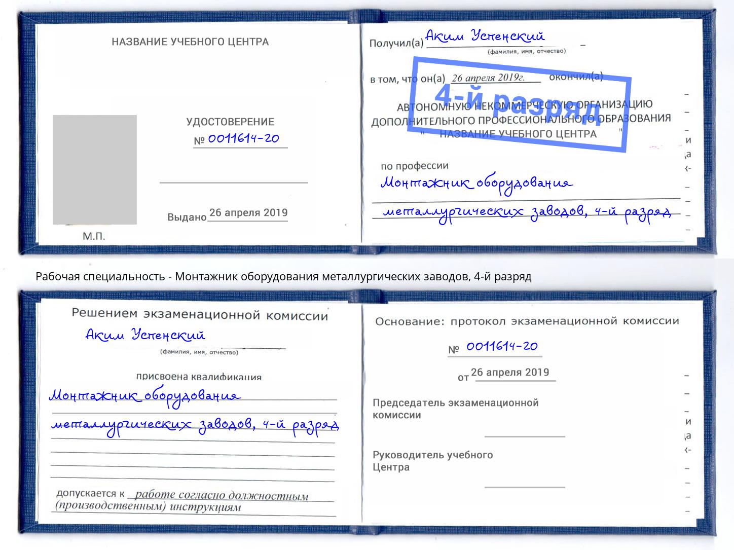 корочка 4-й разряд Монтажник оборудования металлургических заводов Чапаевск