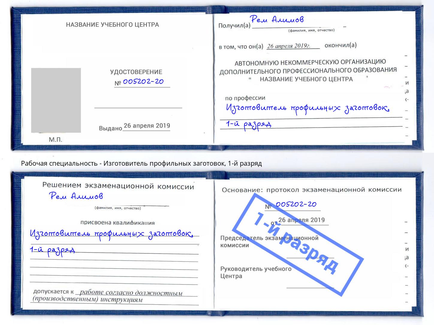 корочка 1-й разряд Изготовитель профильных заготовок Чапаевск